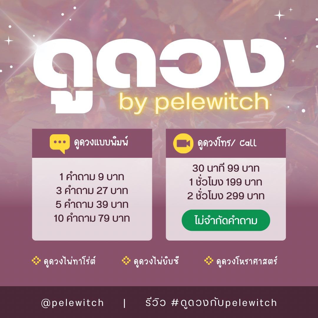 pelewitch's tweet photo. ดูดวงทัก -> https://t.co/1PO09ZvLTm ( ตอบเร็วกว่าคับ )

DM จะชอบไม่เด้งและจะถูกซ้อนในกล่องข้อความ🥹 ทักไลน์ตอบเร็วกว่างับ

✅ เปิดรับคิวโทร 3 คน/ วัน โทร-จองก่อนเท่านั้นค่ะ✅

1 คำถาม 9฿
5 คำถาม 39฿ แถม 2
10 คำถาม 79฿

➡️ ตอบละเอียดทุกคำถามค่ะ💖 https://t.co/Yd2eaokpYw