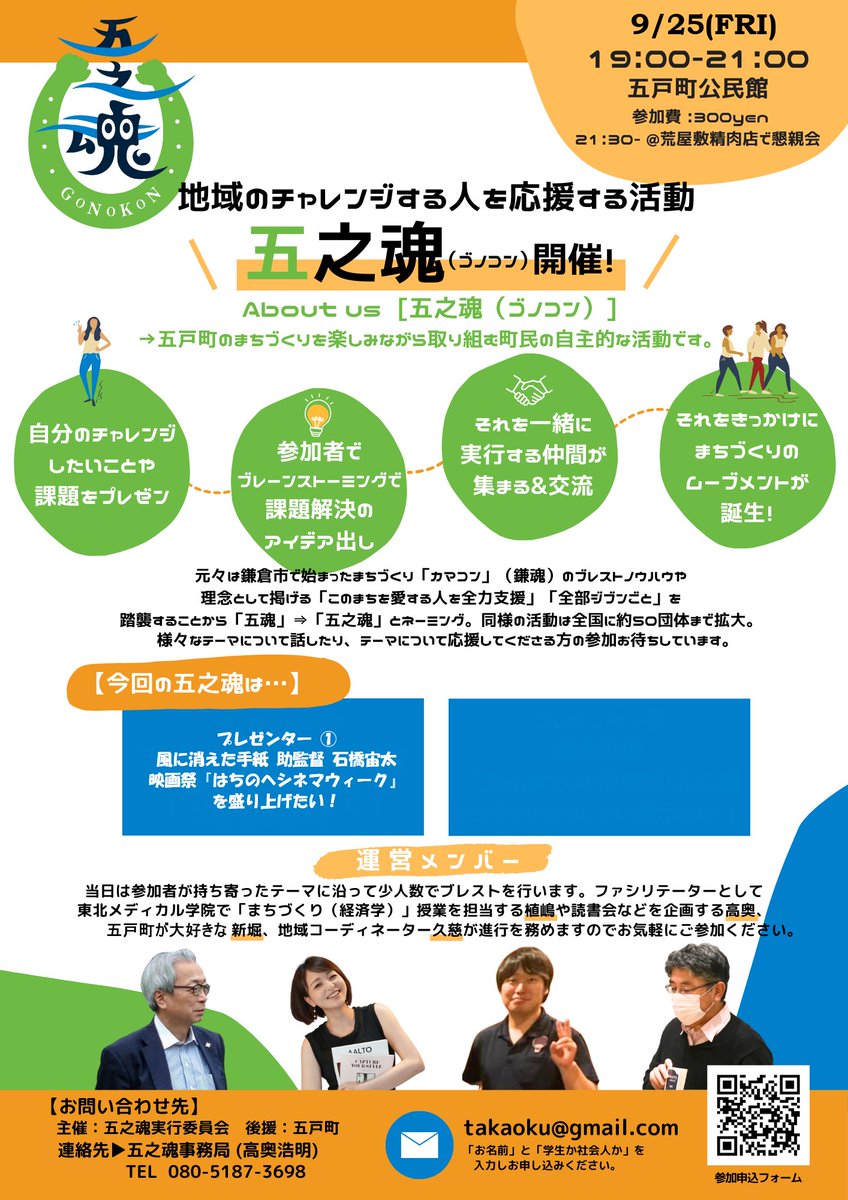takaoku's tweet photo. #五戸町 のまちづくりを楽しみながら取り組む町民の自主的な活動 #五之魂
2026年 9月25日(金) 19:00-21:00 五戸町公民館で開催
今回のテーマは

１． 「映画祭『はちのへシネマウィーク』を盛り上げたい！」 映画『風に消えた手紙』　助監督　石橋宙太

参加申込は↓こちら
https://t.co/yRcmqvZ7Qr https://t.co/EX4NgcznnW