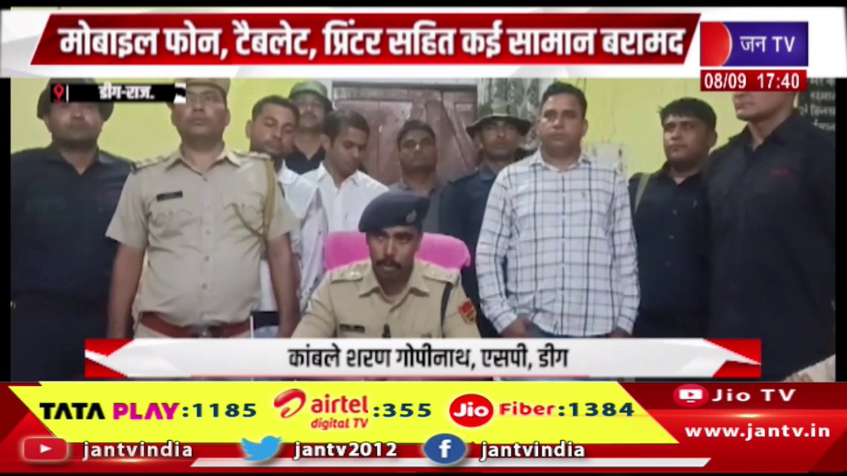 JANTV2012's tweet photo. Deeg News- ऑनलाइन सट्टे के खिलाफ कार्रवाई, मोबाइल फोन, टेबलेट, प्रिंटर सहित कई सामान बरामद | JAN TV
https://t.co/3MvtddearW
#deegnews #ऑनलाइनसट्टा #OnlineSatta #सट्टेबाजी #Betting #ऑनलाइनबेटिंग #OnlineBetting #सट्टेकेखिलाफकार्रवाई #ActionAgainstBetting #पुलिसकार्रवाई #PoliceAction #सट्टागैंग #BettingGang #मोबाइलफोन #MobilePhone #टेबलेट #Tablet #प्रिंटर #Printer #सामानबरामद #ItemsRecovered #बरामदगी #Recovery #अपराध #Crime #क्राइमन्यूज #CrimeNews #पुलिस #Police #कानूनव्यवस्था #LawAndOrder #BreakingNews #LatestNews #NewsUpdate #ताजाखबर #jantv_opn