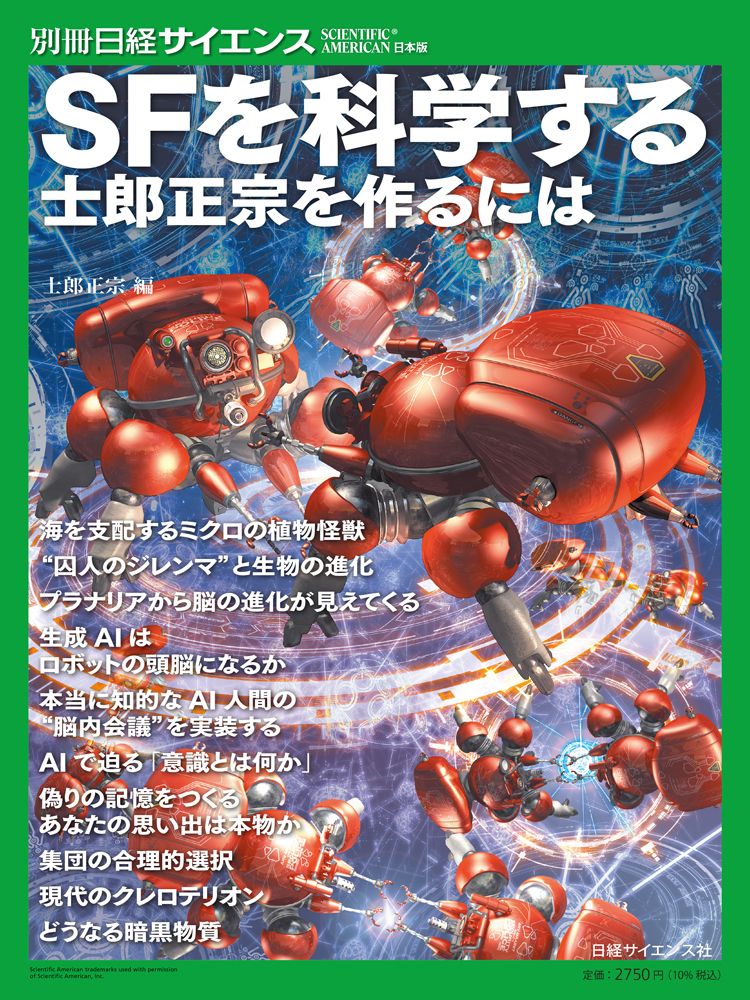 NikkeiScience's tweet photo. 別冊日経サイエンス289
『SFを科学する　士郎正宗を作るには』 

世界中のSFファンやアーティスト・クリエイターのみならず，各分野のトップを走る研究者たちを魅了し続ける，士郎正宗氏本人が，その発想の源となったと感じた記事や関心を寄せるテーマを愛読する「日経サイエンス」から厳選した27編を収録。

科学と創作の可能性を最大限に探る1冊。 
https://t.co/haGK1lwFL4
