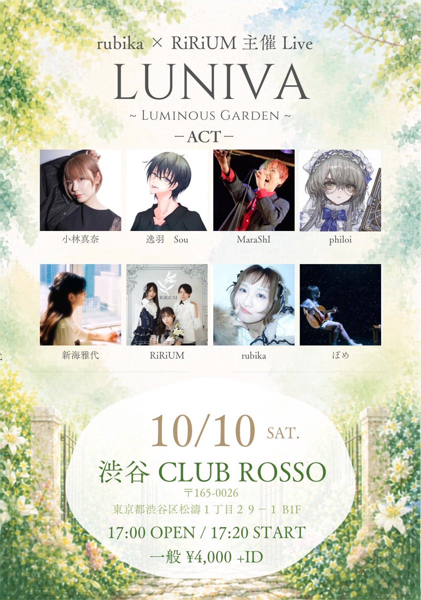 Ri_Ri_UM's tweet photo. 🌿✨ LIVE INFORMATION ✨🌿

rubika × RiRiUM 主催Live
『LUNIVA~Luminous Garden~』

📅 2026.10.10(土)
OPEN 17:00 / START 17:20
 (CLOSE 20:45)
📍 渋谷CLUB ROSSO

計8組の豪華共演❗️✨

ようこそ、光溢れる庭へ。ー

詳細は下記画像とリプ欄をご覧ください👇
#LUNIVA #LuminousGarden https://t.co/PIqQ9BSZPm