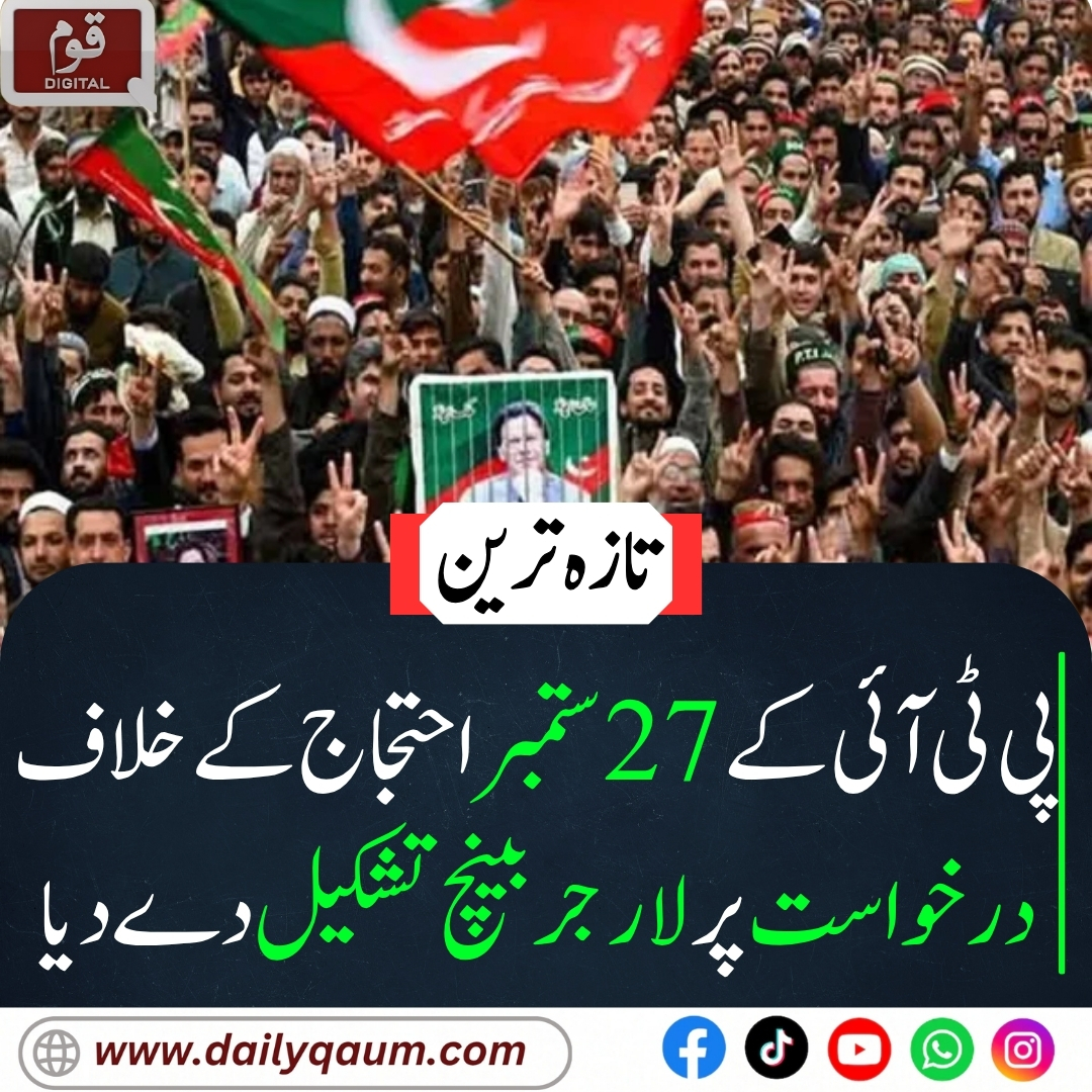 Qaumdigital's tweet photo. "اسلام آباد ہائیکورٹ نے پی ٹی آئی کے 27 ستمبر احتجاج کیخلاف درخواست پر لارجر بنچ تشکیل دے دیا۔ چیف جسٹس سرفراز ڈوگر نے معاملے کو آئینی بحران سے تشبیہ دیتے ہوئے اٹارنی جنرل سے معاونت طلب کی۔ اگلی سماعت 10 ستمبر ۔"

#PTIProtest
#IslamabadHighCourt
#LargerBench
#PoliticalCrisis https://t.co/bJjUHPSKwT
