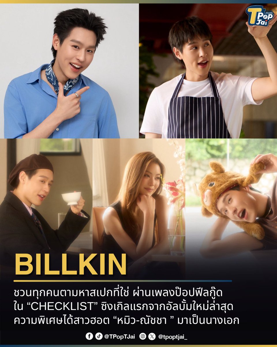 tpoptjai_'s tweet photo. #Bbillkin ชวนทุกคนตามหาสเปกที่ใช่ ผ่านเพลงป๊อปฟีลกู๊ดใน “CHECKLIST” ( #CHECKLIST_MV ) ซิงเกิลแรกจากอัลบั้มใหม่ล่าสุด  ความพิเศษได้สาวฮอต “หมิว-ณัชชา ” มาเป็นนางเอก และได้ “อะตอม-ชนกันต์” มาเขียนเนื้อเพลงให้ 

#MiuNatsha #CHECKLIST #BillkinEntertainment #TpopTjai https://t.co/6C2gX54w8i