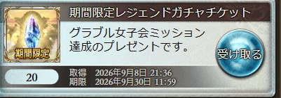 Granblue_GW's tweet photo. グラブル女子会で「ソロモナスの賢者ボス討伐ミッション達成」により全ユーザーに「期間限定チケ20枚」が配布！

使用期限は9月30日11:59までなので、9月中旬のグランデフェスで使えますね
#グラブル https://t.co/wRQZGXeAaG