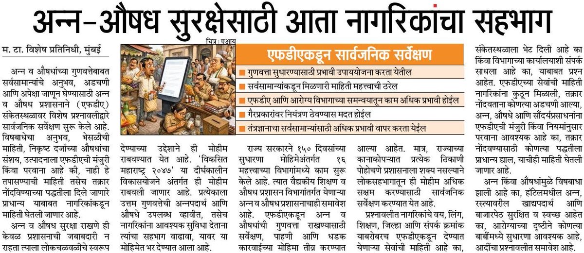 KsharmilaMT's tweet photo. Citizen participation for safer food and medicines!

FDA Maharashtra has launched a Public Survey to gather citizens’ experiences, concerns and suggestions on the quality and safety of food and medicines. This will help strengthen enforcement ⁦@Mataonline https://t.co/cqw5adbYaf