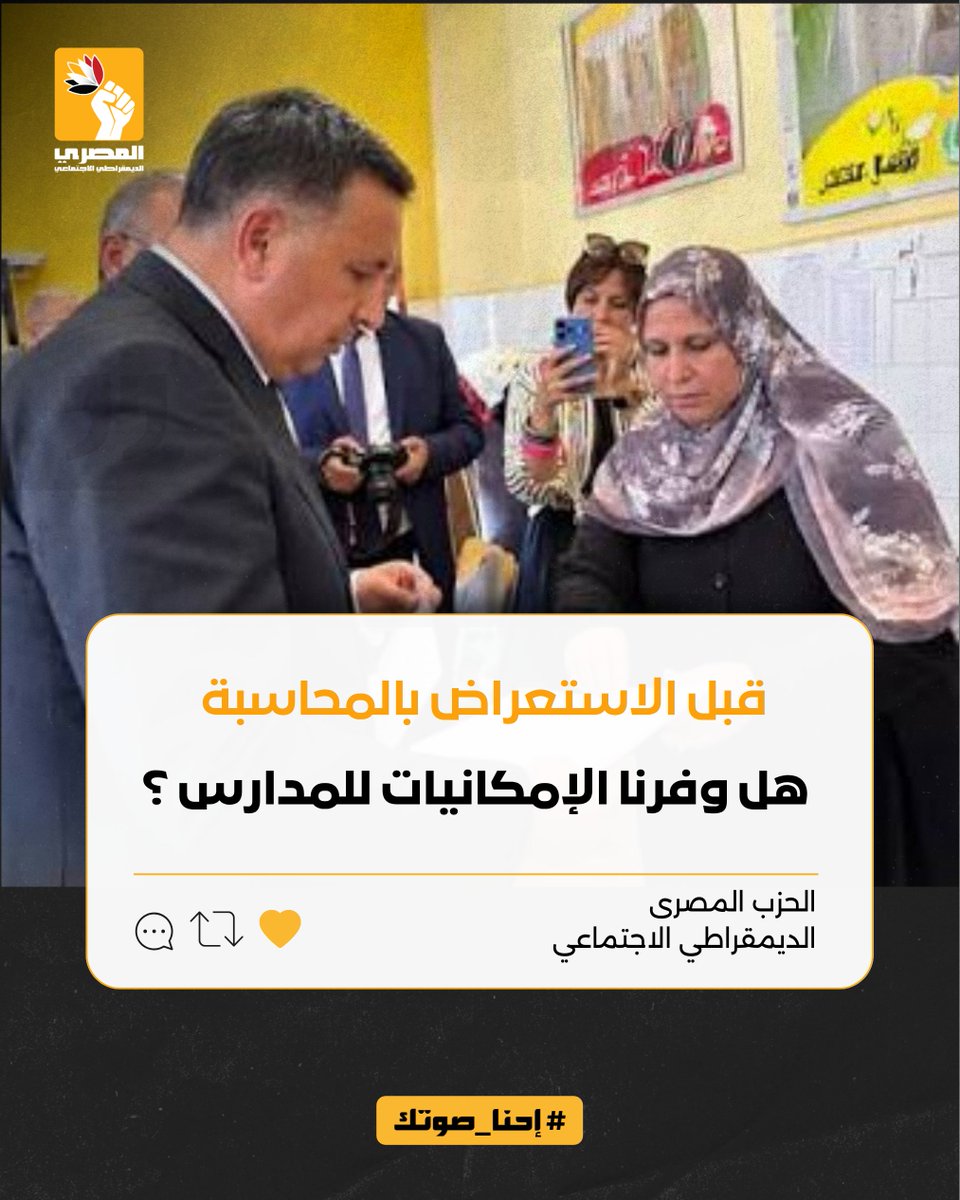 egysdp's tweet photo. مين بيدفع #فاتورة_التعليم ؟
هل المدارس فعلاً بتحصل على الموارد الكافية اللي تخليها تبدأ العام الدراسي بشكل لائق؟
لما مدرسة تحتاج لصيانة أو تجهيزات أساسية ويصبح الحل العملي هو انتظار مجهود فردي من مدير أو مدرس، فإحنا قدام فجوة بين ما تقوله الموازنة وما يراه الناس على أرض الواقع. https://t.co/qE3QaTTbnH