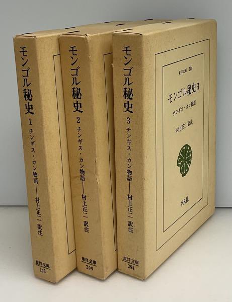 tomur5's tweet photo. では、「ジンギスカン」を正しい「チンギス・カン」に直したのは誰なのか？

1907年、那珂通世が『成吉思汗実録』で「ジンギスカン」を世に広めた後、

1943年、かの名高い歴史家、白鳥庫吉が『音訳蒙文元朝秘史』で「チンギス・カン」と表記しました。

そして、1968年〜1979年に刊行された東洋文庫の佐口透訳・ドーソン『モンゴル帝国史』1〜6巻と、1970年〜1976年に刊行された東洋文庫の村上正三『モンゴル秘史　チンギス・カン物語』1〜3巻によって「チンギス・カン」という正式な表記が広まりました。
(これらのシリーズはモンゴル史の決定版と言って良く、私の愛読書です)

そして平成の杉山正明、白石典之、志茂碩敏、吉田順一らによってそれが保たれました。