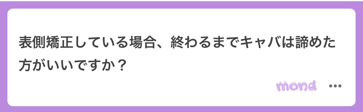 ruma_omizu's tweet photo. Question.
表側矯正をしている場合終わるまでキャバは始められないか？

Answer.
候補減ったりするが、あるので必ずしも諦める必要はないですね

具体的なことについては連絡ください https://t.co/DobVnvRKR4
