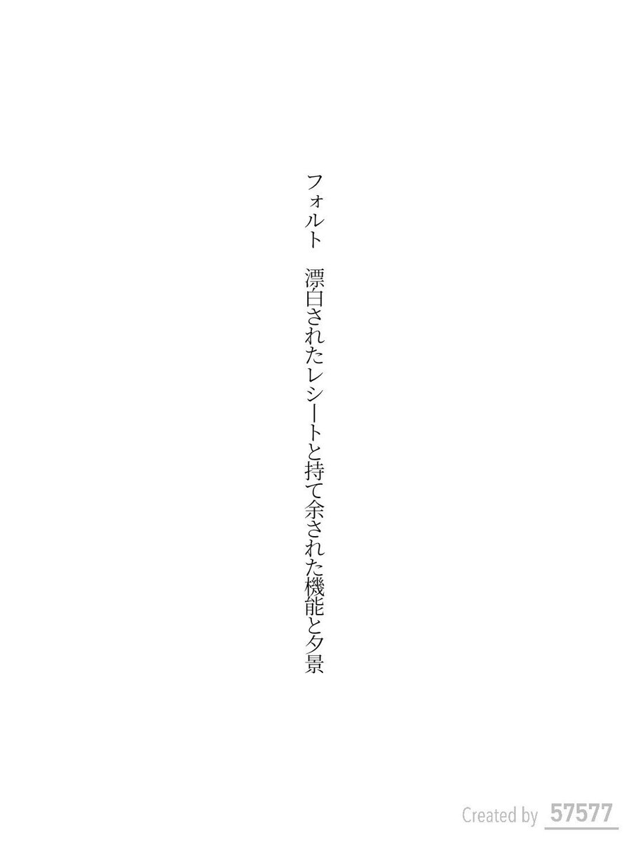 chupoola's tweet photo. 毎日短歌9/7 zecky

フォルト　漂白されたレシートと持て余された機能と夕景

#短歌 #tanka #文学フリマ東京43 #文フリ https://t.co/3kdKLeJrPU