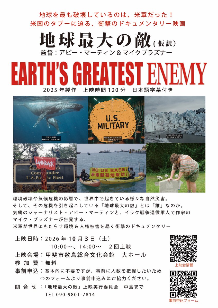 naopapa6161's tweet photo. ――映画「地球最大の敵」の紹介――
映画タイトル：「EARTH’S GREATEST ENEMY（地球最大の敵）」（2025年製作　120分）
上映日時：2026年１０月３日（土）　１０：００、１４：００　２回上映
上映会場：甲斐市敷島総合文化会館　大ホール
参加費：無料
監督、アビー・マーティン
#ドキュメンタリー映画 https://t.co/MUYBQxaR6C