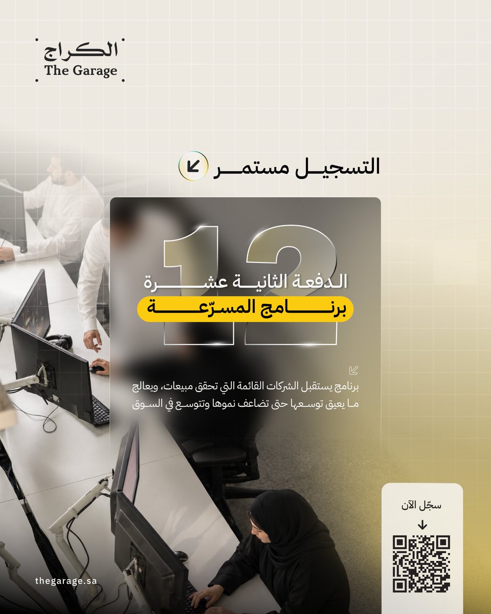 TheGarageKSA's tweet photo. من شركة ناشئة إلى شركة رائدة..
باب التسجيل في الدفعة الثانية عشرة من #مسرّعة_الكراج مستمر.

سجّل الان:
https://t.co/TSmykO8tok https://t.co/jE8GlaJmEv