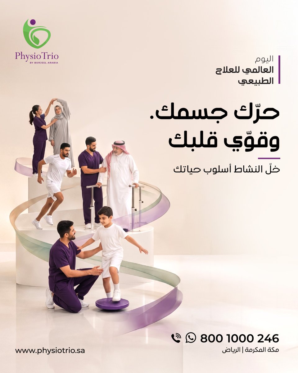 physiotrioMakkh's tweet photo. اليوم العالمي للعلاج الطبيعي
نحتفي بمهنة تُحرّك الحياة، وتعزّز الصحة، وتستعيد الحركة، وتصنع فرقًا حقيقيًا في حياة الأفراد
في #فيزيوتريو، نؤمن بأن الحركة أساس الصحة، وكل خطوة نحو التعافي تصنع فرقًا
#WorldPhysiotherapyDay #PhysioTrio #العلاج_الطبيعي #اليوم_العالمي_للعلاج_الطبيعي https://t.co/6y4yps2GHO