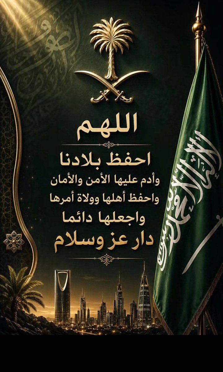Mag_ed12's tweet photo. اللهم ادم الامن والامان على المملكه اللهم من ارادها بسوء فجعل كيده في نحره 
#امن_السعوديه_خط_احمر https://t.co/0H2nkaE5Ul