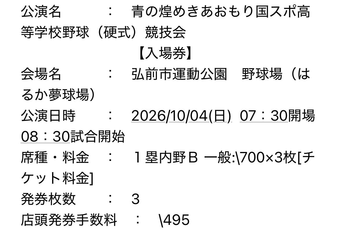 mi89hh's tweet photo. 発券後観戦できなくなってしまったため
チケット代、手数料にてお譲り先を探しています。送料当方負担にてお送りさせていただきます。
10/4 日曜日　一塁側内野席B 3枚
バラ売りも可。
お気軽にお声掛けください。

#青の煌めきあおもり国スポ高等学校野球
#健大高崎　#青森山田
#智弁和歌山　#横浜 https://t.co/aCxqLc51lg