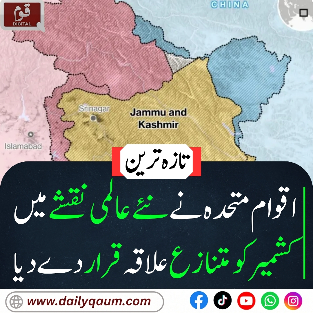 Qaumdigital's tweet photo. "اقوام متحد�� جنرل اسمبلی نے نئے عالمی نقشے میں کشمیر کو متنازع علاقہ قرار دے دیا۔ بھارت سمیت 164 ممالک نے قرارداد کے حق میں ووٹ دیا۔ پاکستان کا کہنا ہے کہ یہ نقشہ کشمیر کے متنازع ہونے کا عالمی اعتراف ہے۔"

#Kashmir
#UnitedNations
#DisputedTerritory
#PakistanIndia https://t.co/sVjAMnaiqg
