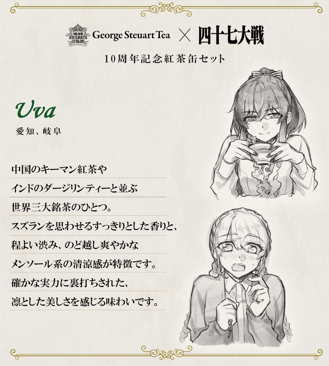 47_taisen's tweet photo. 【マルイ紅茶缶　フレーバー解説③】
☕️茶葉：ウヴァ
🗾ゆる神：愛知さん、岐阜さん

世界三大銘茶のひとつに数えられる、気品ある紅茶。
確かな実力で人を惹きつける、芯の強さが魅力です。

🛒購入ページ：https://t.co/fzNRfhaW1s

#47まるい10th https://t.co/YgzDYAM5Tf