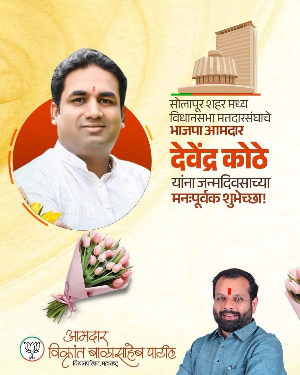 ivikrantpatil's tweet photo. सोलापूर शहर मध्य विधानसभा मतदारसंघाचे भाजपा आमदार श्री.देवेंद्रजी कोठे आपणास वाढदिवसाच्या मनःपूर्वक शुभेच्छा.
आपणास उदंड व निरोगी आयुष्य लाभो हीच ईश्वरचरणी प्रार्थना.
@devendrakothe
#birthdaywishes #devendrakothe #BJPMaharashtra #vikrantpatil #vikrant4panvel #mlcvikrantpatil https://t.co/uIfCrBWL48