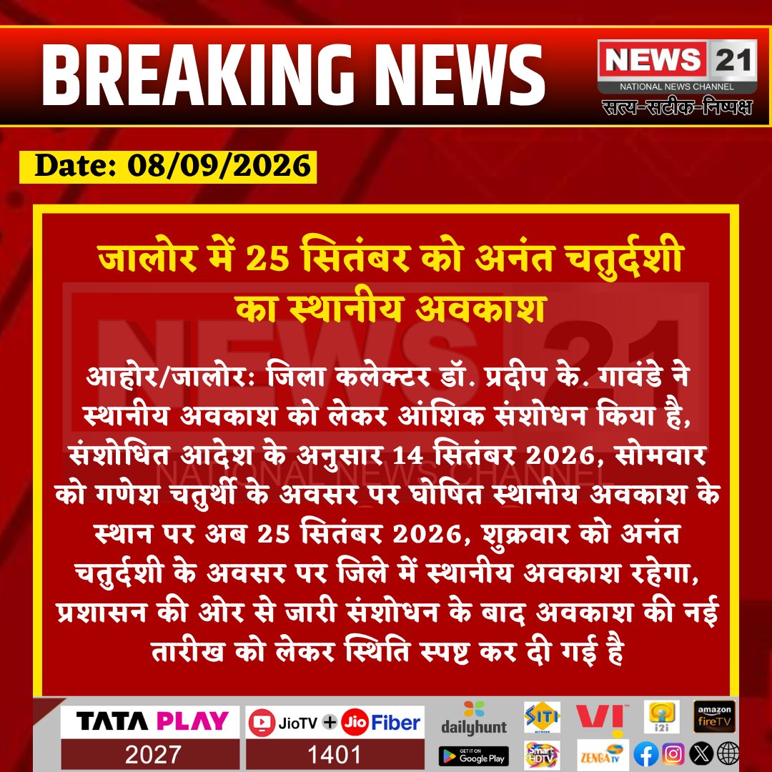 news21national's tweet photo. जालोर में 25 सितंबर को अनंत चतुर्दशी का स्थानीय अवकाश

#JaloreNews #AhorNews #Jalore #AnantChaturdashi #LocalHoliday #RajasthanNews #GaneshChaturthi #RajasthanNews2026 #BreakingNews #HolidayNews @RajGovOfficial  @DIPRRajasthan  @CeoRajasthan  @JalorePolice https://t.co/AJPWELTLKz