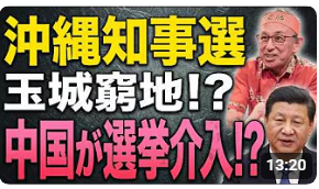 yoshihimaru's tweet photo. 沖縄知事選玉城窮地！？
#中国が選挙介入・工作活動！？
#沖縄は日本侵略の拠点か？
#親中玉城で中国の侵略から沖縄の平和を守れるか https://t.co/t6CsIt1LAh
@YouTube
より https://t.co/UzRknyu9Bx