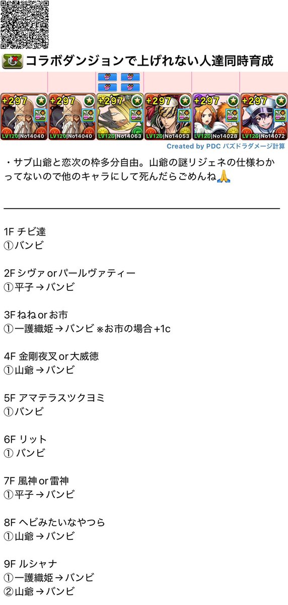 Chloa34719_pad's tweet photo. +限界突破コロシアム
BLEACHコラボダンジョンで上げれない人達同時育成　3分台

コロシアム効率悪すぎるんで全キャラコラボダンジョンで上げれるようにして下さい。

#パズドラ https://t.co/ipooxlPR1u