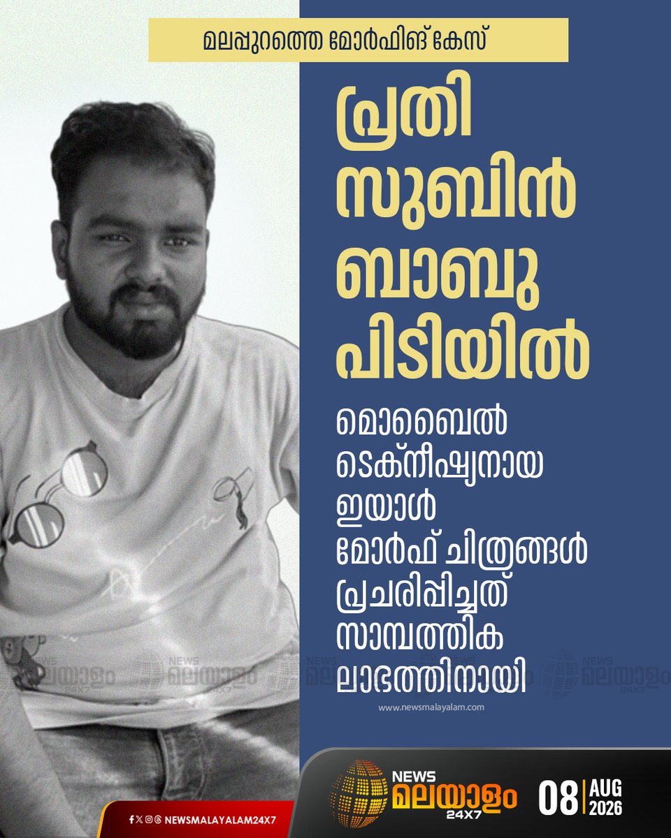 newsmalayalamtv's tweet photo. മലബാർ മേഖലയിലെ കോളേജ് വിദ്യാർഥിനികളുടെ ചിത്രങ്ങൾ ആണ് ഇയാൾ മോർഫ് ചെയ്തത് പ്രചരിപ്പിച്ചത്. മലപ്പുറം എസ്പിയുടെ നേതൃത്വത്തിലുള്ള സംഘം തിരുവനന്തപുരത്തെത്തി പിടികൂടുകയായിരുന്നു.
#morphingcase #malappuram #arrest #Newsmalayalam24x7 #Newsmalayalamtv https://t.co/YxJECpiuho