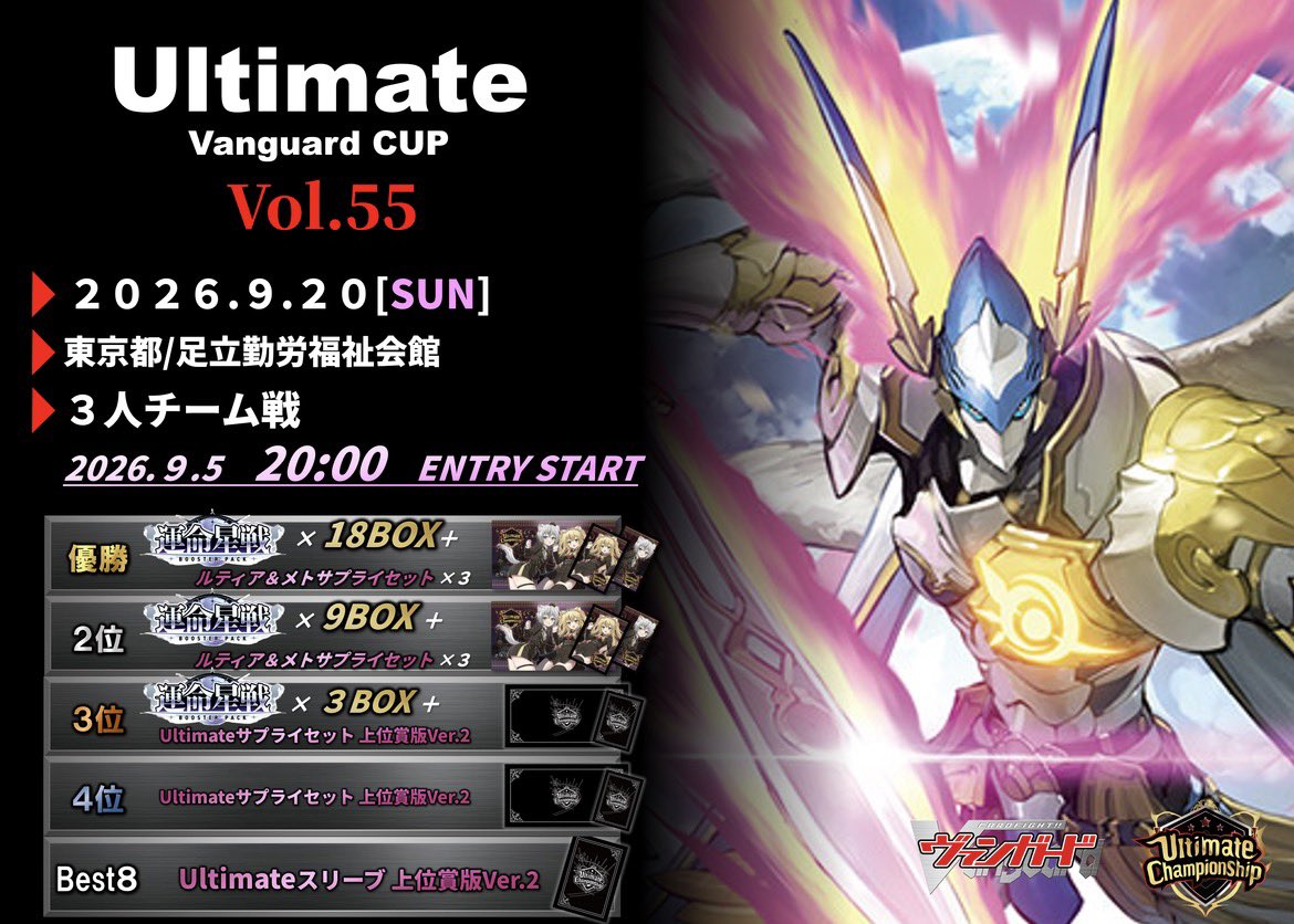 ultimate__VG's tweet photo. ⚔️開催告知⚔️
Ultimate Vanguard CUP Vol.55

▶︎2026.9.20［SAT］
▶︎東京都/足立区勤労福祉会館
▶︎3人チーム戦

エントリー受付中🔥
定員まであと1️⃣0️⃣チーム！！
優勝して #超GUC 出場権利を獲得しよう👑

#ヴァンガード #ultimate_vg
https://t.co/BtIolTsJhh https://t.co/lm16TJnGI6