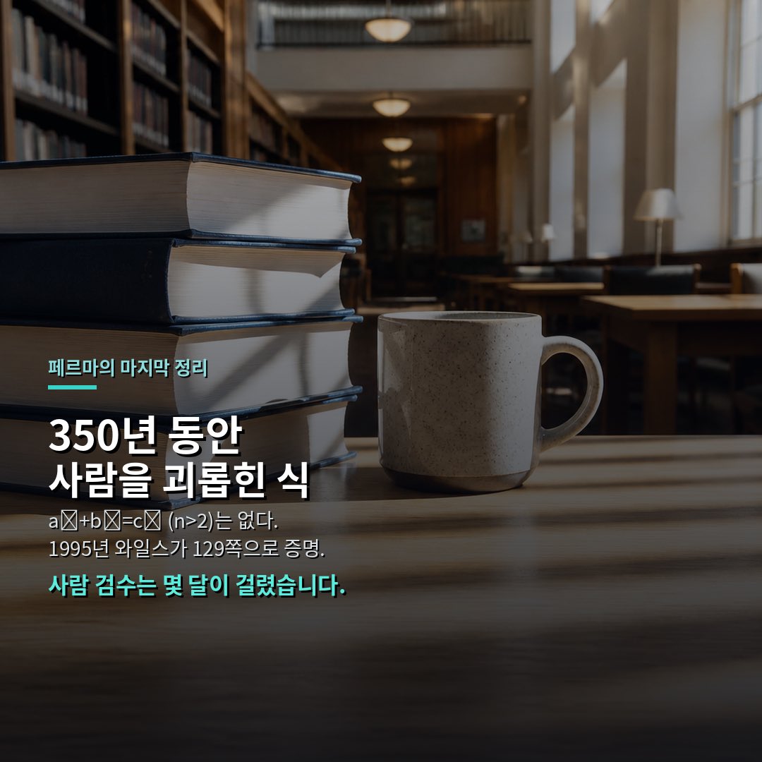 CUTBEAST_lab's tweet photo. Anthropic이 2026년 9월 4일,
페르마의 마지막 정리 (Fermat’s Last Theorem, FLT)를
컴퓨터가 끝까지 검산한 증명을 공개했습니다.

쉽게 말하면 이렇습니다.

이미 알려진 증명을
컴퓨터가 알아듣는 말로 다시 써서,
빠진 단계 없이 맞는지 확인한 일입니다.

새로운 수학을 발견한 이야기가 아닙니다.

페르마의 마지막 정리는
1637년쯤 나온 유명한 난제입니다.

양의 정수 a, b, c에 대해 n이 3 이상일 때
aⁿ + bⁿ = cⁿ를 만족하는 수가 없다, 는 주장이에요.

앤드루 와일스가 1995년에
129쪽짜리 증명으로 풀었고,
사람 검수만으로도 몇 달이 걸렸습니다.

그 증명을 컴퓨터가 확인할 수 있게
‘형식화’(formalization, 증명을 컴퓨터 말로 다시 쓰는 일)
하려는 작업이 2024년부터 수학자 커뮤니티에서
수년짜리로 진행 중이었습니다.

형식화에 쓰인 도구는 Lean입니다.
Lean은 증명 검산 프로그램
(proof assistant)이에요.

사람이 쓴 증명에는
“당연히 그렇겠지”로 생략한 칸이 많은데,
Lean은 그 칸까지 다 채워야
통과시켜 줍니다.

Claude가 약 `11일` 동안 거의 혼자 힘으로
Lean 코드 약 `1,300만` 줄을 썼고,
중간 정리 약 `2만 9,500`개를
최종 증명에 썼다고 합니다.

그 과정에서 증명한 정리는
약 `3만 300`개입니다.

분량은 수학 공동 라이브러리 Mathlib의
5배가 넘는다고 Anthropic이 적었습니다.
(다만 Mathlib은 짧게 잘 다듬어져 있고,
이번 코드는 아직 길다는 설명도 있습니다.)

처음에는 에이전트들이
프로젝트 상태를 까먹고
협업이 흐트러졌다고 합니다.

그래서 Prove2Me라는
할 일·증명 목록을 공유하는 판을 쓰고,
수십 개 Claude가 나눠 쓰니
11일 안에 끝났다는 이야기입니다.

사람은 가끔
“이 정리를 빨리 밀어라” 정도만
짚어 줬다고 합니다.

쓴 모델은 내부 연구용으로
Claude Fable 5.1과 비슷한 급이고,
출력 토큰은 약 `60억` 개라고 합니다.

Lean이 검산했고,
정리 문장이 Mathlib의 FLT 문장과
같은지도 따로 비교했다고 합니다.

케빈 버자드 등 수학자가
중간중간 리뷰했고,
버자드는 “증명을 따라갈 때
사람보다 덜 헷갈렸다”고
소감을 남겼습니다.

한계도 솔직합니다.

코드를 더 짧게 다듬는 일, 증명 밖 실수,
에이전트끼리 안 맞는 부분 등은
사람이 봐야 한다고 했습니다.

어려운 수학 문장을 사람이 읽는 대신,
컴퓨터가 ‘빠진 칸 없이’ 확인하는 길이
실제로 열렸다는 것.

앞으로 수학·소프트웨어·과학에서도
“사람이 쓴 긴 증명·논증을
기계가 끝까지 검산한다”는 그림이
더 자주 나올 수 있습니다.