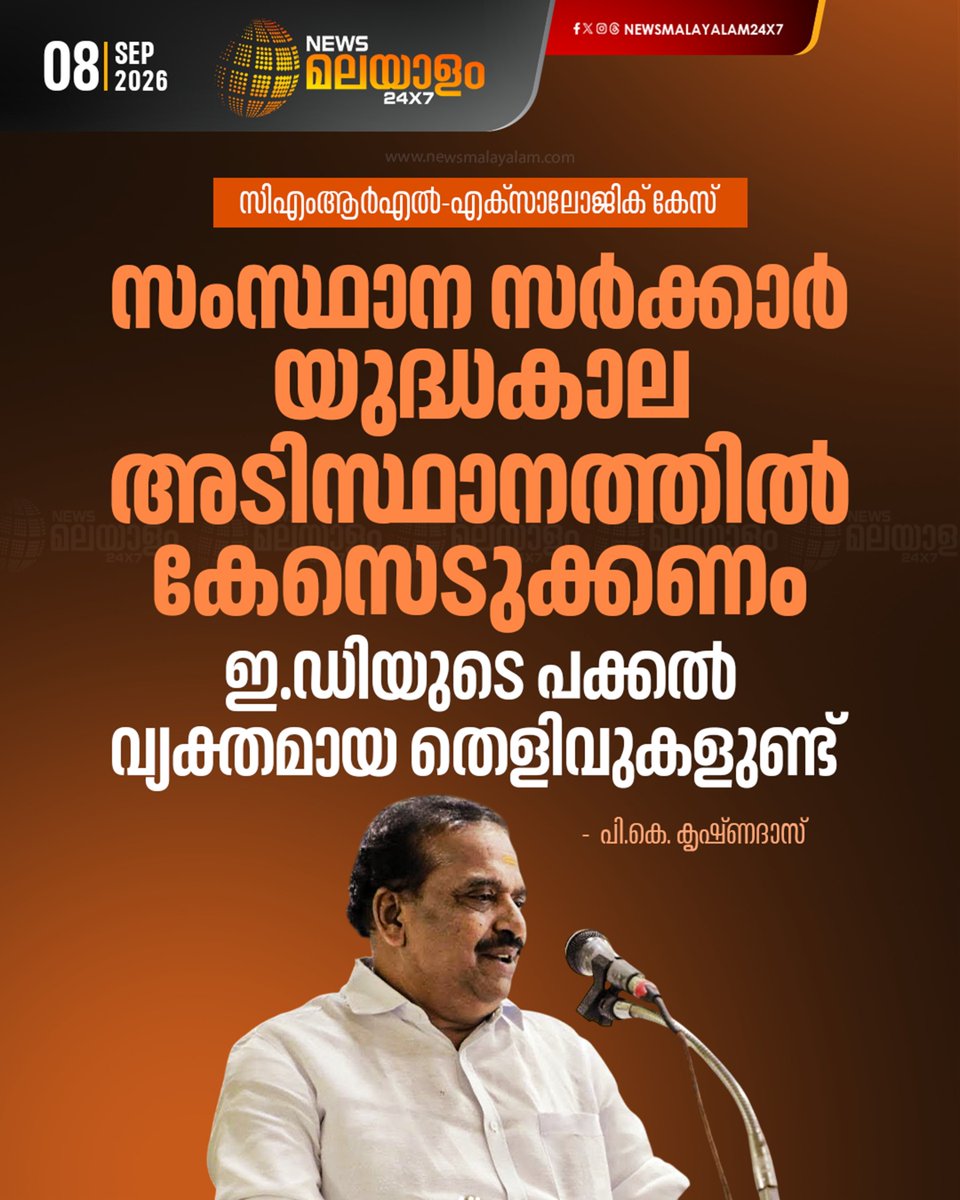newsmalayalamtv's tweet photo. മൂന്ന് പേരെയും നിയമത്തിന് മുന്നിൽ കൊണ്ട് വരണമെന്നും പിണറായിയേയും കുടുംബത്തെയും മുഖ്യമന്ത്രി സംരക്ഷിക്കരുതെന്നും പി.കെ. കൃഷ്ണദാസ് പറഞ്ഞു.
#CMRLExalogiccase #pkkrishnadas #ed #Newsmalayalam24x7 #Newsmalayalamtv https://t.co/AqB8F5Cu8W