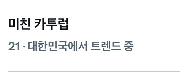 bnd4u_'s tweet photo. 개웃겨 카투럽도 아니고 미친카투럽임 https://t.co/3CJ7VLYv6q