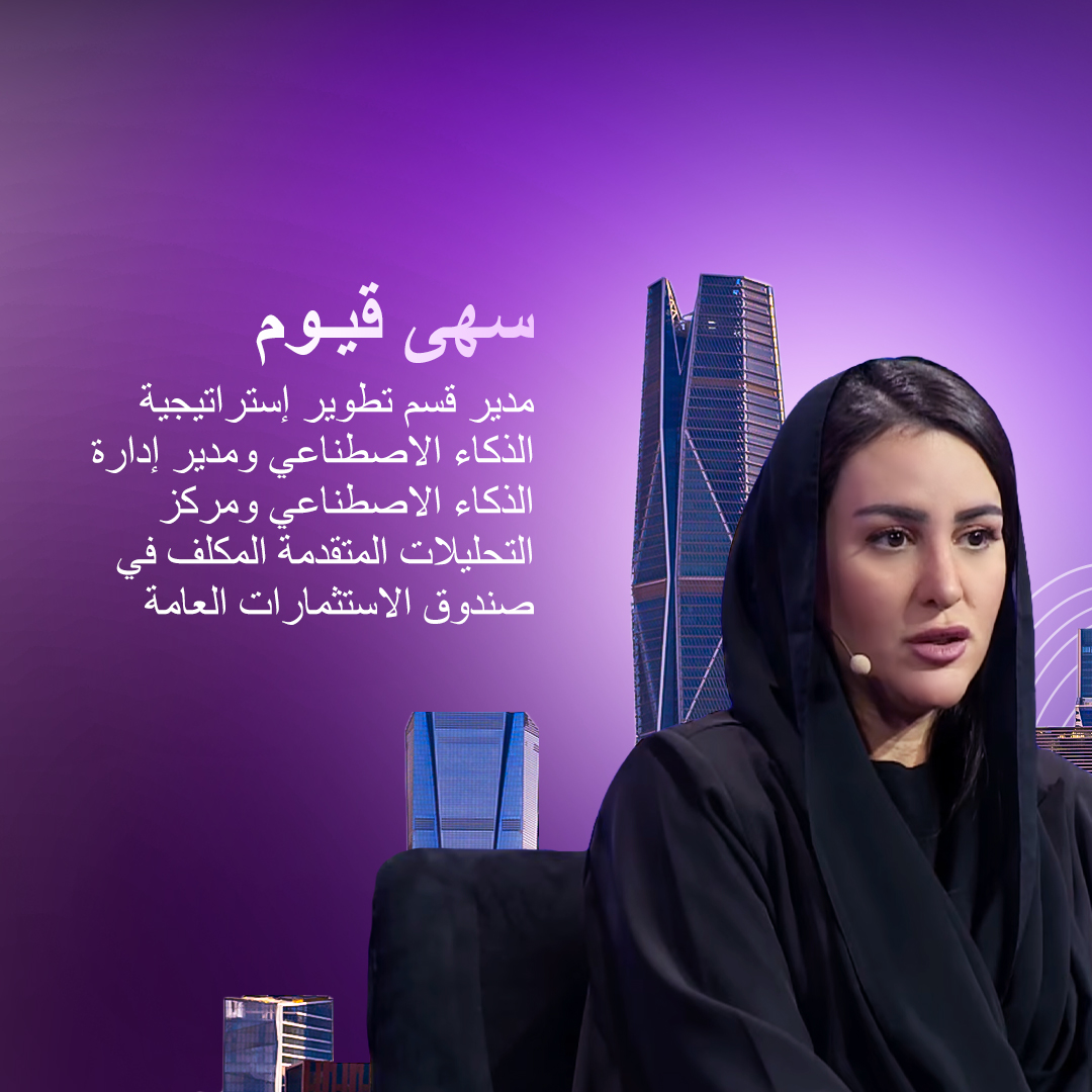 PIFSaudi's tweet photo. شاركت سهى قيوم، مدير قسم تطوير إستراتيجية الذكاء الاصطناعي ومدير إدارة الذكاء الاصطناعي ومركز التحليلا�� المتقدمة المكلف في صندوق الاستثمارات العامة، في جلسة حوارية ضمن مؤتمر ليب 2026 حول تعزيز الإنتاجية من خلال الذكاء الاصطناعي والأتمتة.