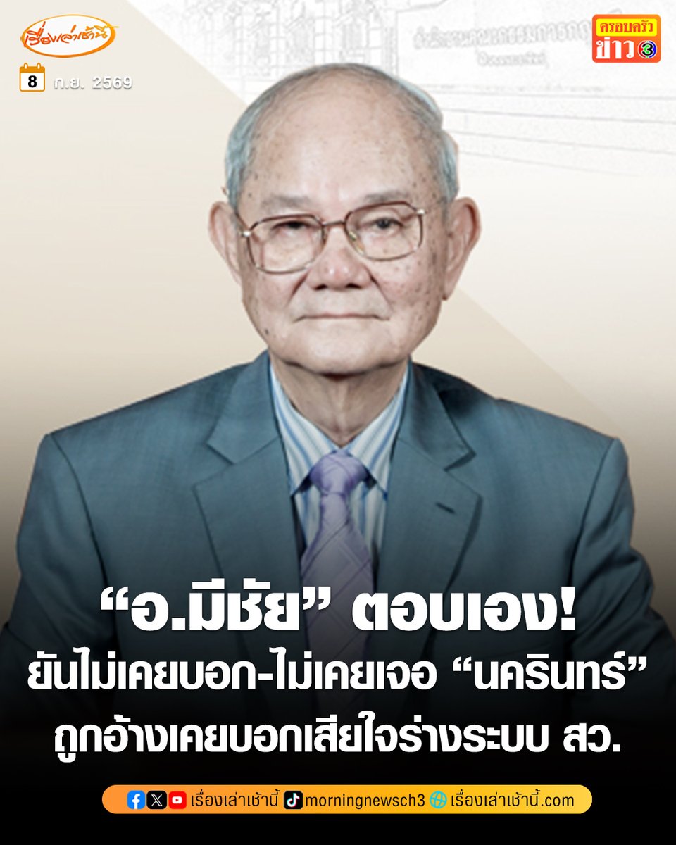 MorningNewsTV3's tweet photo. “อ.มีชัย” ตอบเอง ปม “นครินทร์” อ้างเคยบอกเสียใจร่าง ระบบ สว. ยันไม่เคยบอก ไม่เคยเจอด้วยซ้ำ
.
อ.มีชัย ฤชุพันธ์ุ อดีตประธานกรรมการร่างรัฐธรรมนูญ เปิดเผยกับทีมข่าวการเมืองครอบครัวข่าว 3 ผ่านทางไลน์ ถึงกรณี อ.นครินทร์ เมฆไตรรัตน์ อดีตประธานศาลรัฐธรรมนูญ กล่าวอ้างในการบรรยายพิเศษ วปอ. รุ่นที่ 68 ระบุว่าประธานกรรมการยกร่างรัฐธรรมนูญปี 2560 เคยบอกว่า เสียใจมากที่สุดกับความผิดพลาดในการร่างระบบ สว.
.
โดย อ.มีชัย ตอบคำถามเรื่องดังกล่าว สั้นๆ ว่า “ไม่เคยบอก ไม่เคยเจอเขาเลยด้วยซ้ำไป”

#เรื่องเล่าเช้านี้ #ครอบครัวข่าว3 #ข่าวการเมือง