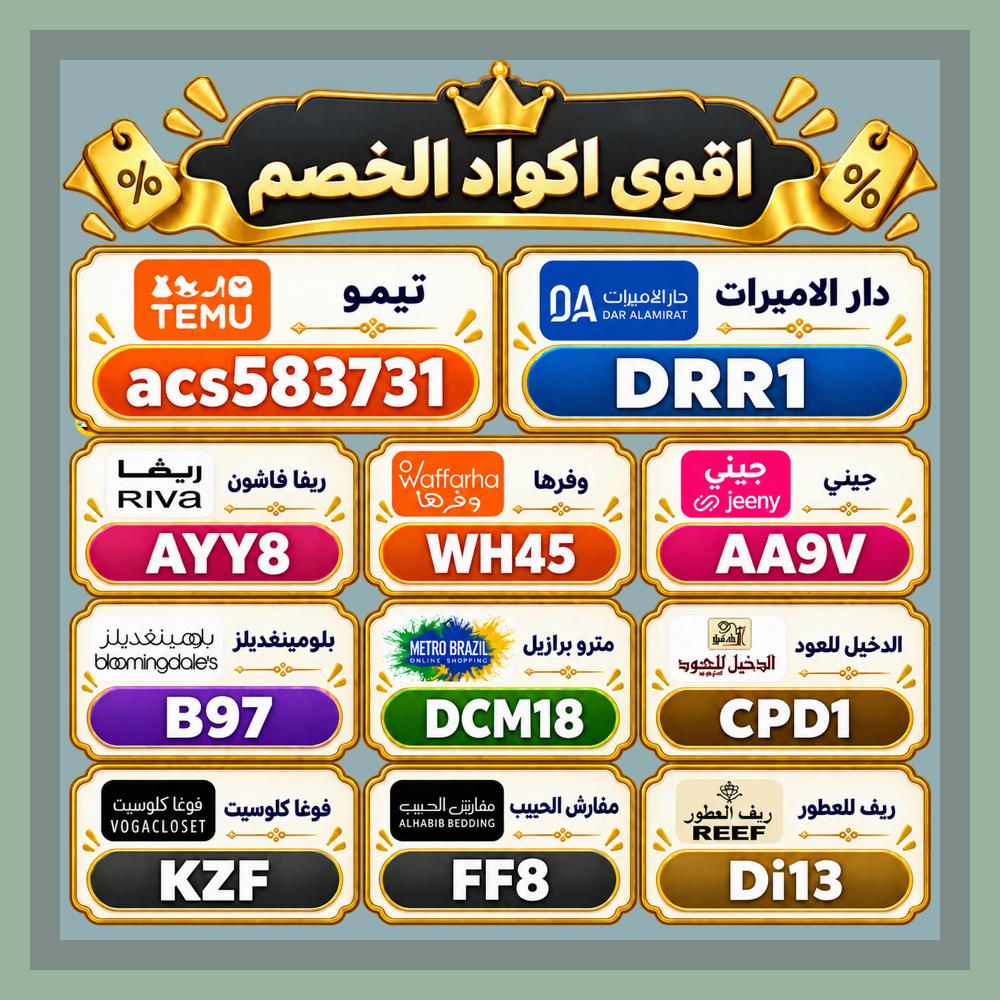 WHAC666's tweet photo. 🪙في السعودية أو الامارات أو الكويت، لو بتدور على اختيارات أكتر؛ راجع كود خصم أو كوبون لـ فوغا كلوسيت، مفارش الحبيب، دار الاميرات، ريفا، ✦تُيموُ✦، الدخيل للعود، بلومنغديلز، ✦مترو▬برازىل✦، ريف للعطور، وبعدها شوف تطبيق جيني و وفرها. https://t.co/RP5Im9DpLq