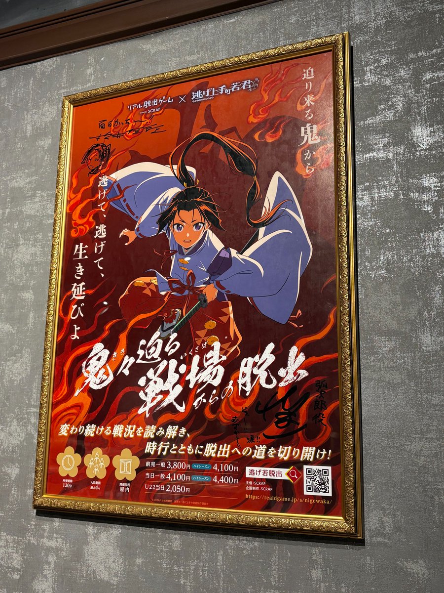 nigewaka_anime's tweet photo. ◢◤#逃げ若 ×#リアル脱出ゲーム
　　　　好評開催中🔥　 　◢◤

東京ミステリーサーカスにて
ただいま開催中👹！

会場内では、
#松井優征 先生と弧次郎役の #日野まり さんの
サイン入りポスターも掲出中！✍🏻
会場にお越しの際は、ぜひチェックしてみてください！

《開催概要》
期間：9月3日(木)～11月8日(日)
場所：東京ミステリーサーカス
https://t.co/9u7uxcITnB

名古屋、大阪でも順次開催！

#逃げ上手の若君
#逃げ若脱出