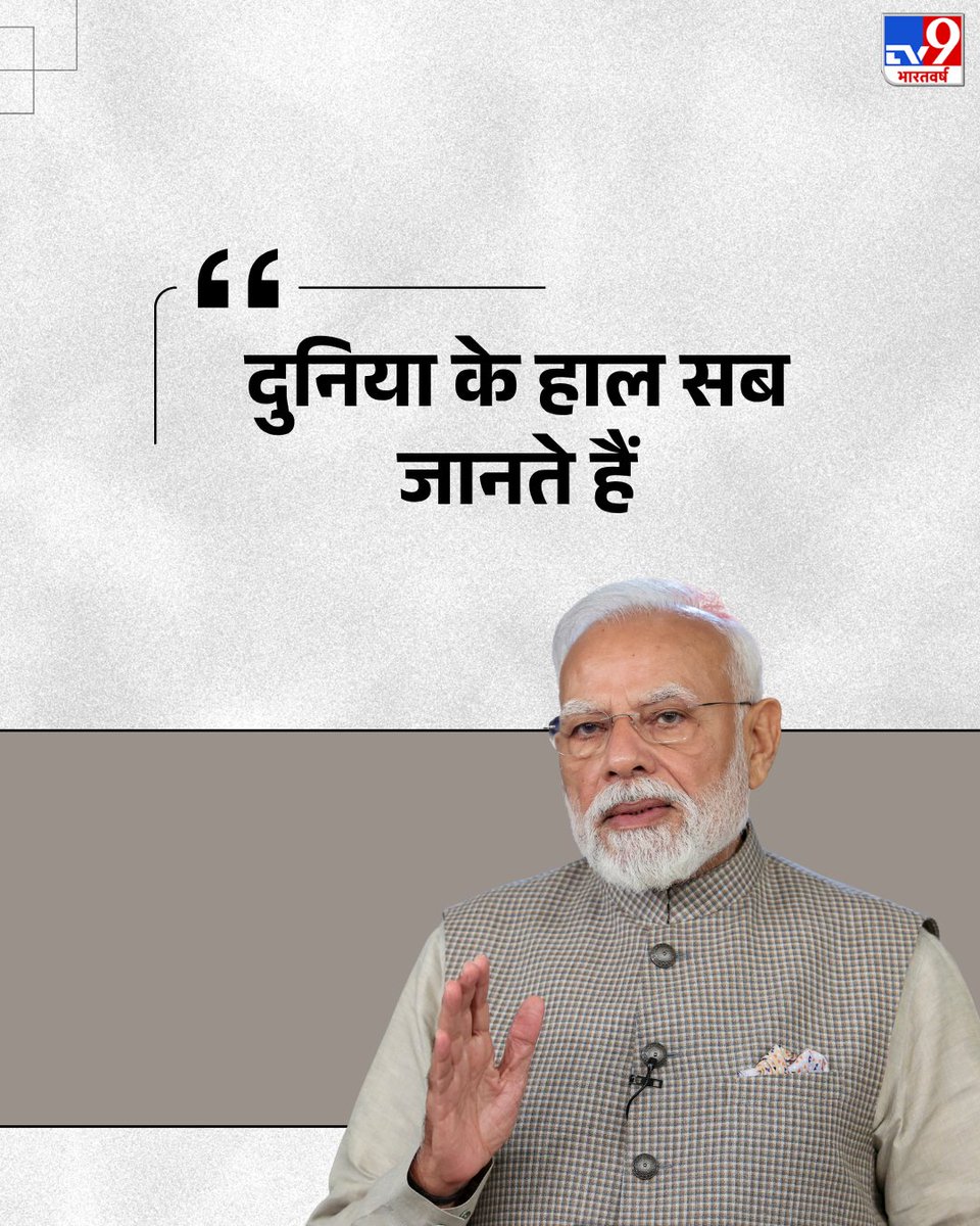 TV9Bharatvarsh's tweet photo. आज मुंबई में प्रधानमंत्री नरेंद्र मोदी ने फिनटेक फेस्टिवल में हिस्सा लिया. इस दौरान अपने संबोधन में पीएम मोदी ने कहा, 'दुनिया के हाल सब जानते हैं'.
Watch Live: https://t.co/Y2e2Vypxm8
#PMModi #NarendraModi #Mumbai #FintechFest #TV9QuoteCard https://t.co/g03Pa6RT1C