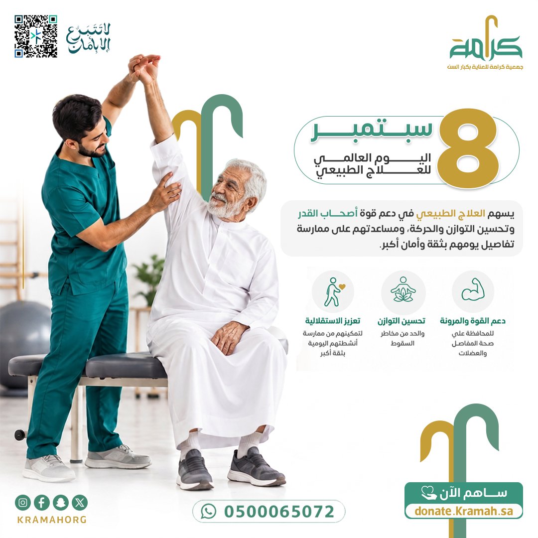 kramahorg's tweet photo. في 8 سبتمبر | اليوم العالمي للعلاج الطبيعي
 نؤكد أهمية الحركة في دعم صحة وجودة حياة أصحاب القدر.فالعلاج الطبيعي يسهم في تحسين التوازن والحركة، دعم القوة والمرونة، وتعزيز الاستقلالية في ممارسة تفاصيل الحياة اليومية بثقة وأمان أكبر.كل خ��وة نحو حركة أفضل… هي خطوة نحو حياة أكثر جودة.
#جمعية_كرامة #أصحاب_القدر #اليوم_العالمي_للعلاج_الطبيعي #العلاج_الطبيعي #كبار_السن