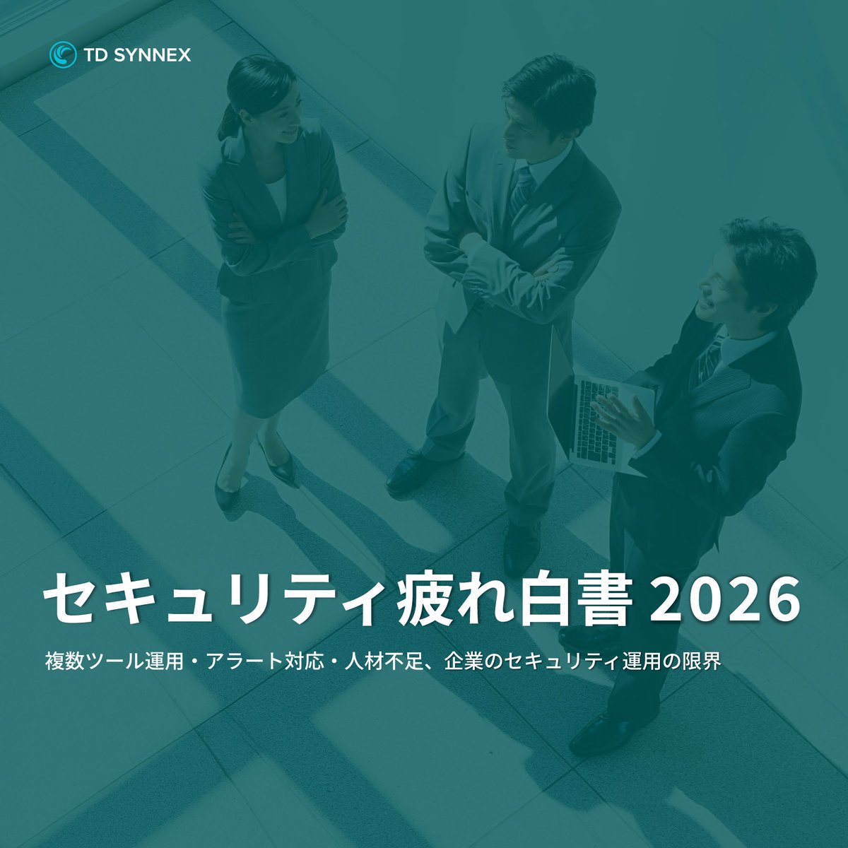 tdsynnex_jp's tweet photo. セキュリティ対策を強化するほど、現場が疲れてしまっていませんか？🤔

今回、弊社が発表した「セキュリティ疲れ白書 2026」では、

🔹75.4％が「セキュリティ疲れ」を実感
🔹87.3％が運用の属人化を実感
🔹78.8％が人材不足の影響を実感

という結果に！😲

ツールを増やすだけではなく、
アラートの優先順位付けや自動化、
脅威の可視化など、
“運用し続けられる仕組み”への転換が求められています。

セキュリティを、IT部門だけの課題から
事業継続を支える経営課題へ。

詳しくはこちら👇
https://t.co/0tnM1J6ZSt

#セキュリティ #サイバーセキュリティ #BCP #DX #TDSYNNEX