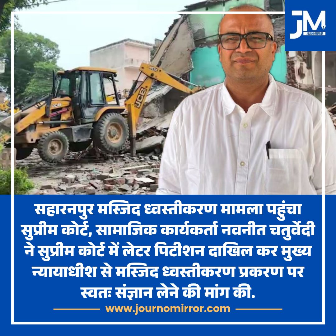 JournoMirror's tweet photo. सहारनपुर मस्जिद ध्वस्तीकरण मामला पहुंचा सुप्रीम कोर्ट, सामाजिक कार्यकर्ता नवनीत चतुर्वेदी ने सुप्रीम कोर्ट में लेटर पिटीशन दाखिल कर मुख्य न्यायाधीश से मस्जिद ध्वस्तीकरण प्रकरण पर स्वतः संज्ञान लेने की मांग की.

#Saharanpur #Masjid #SupremeCourt https://t.co/5wMJqRpIyK