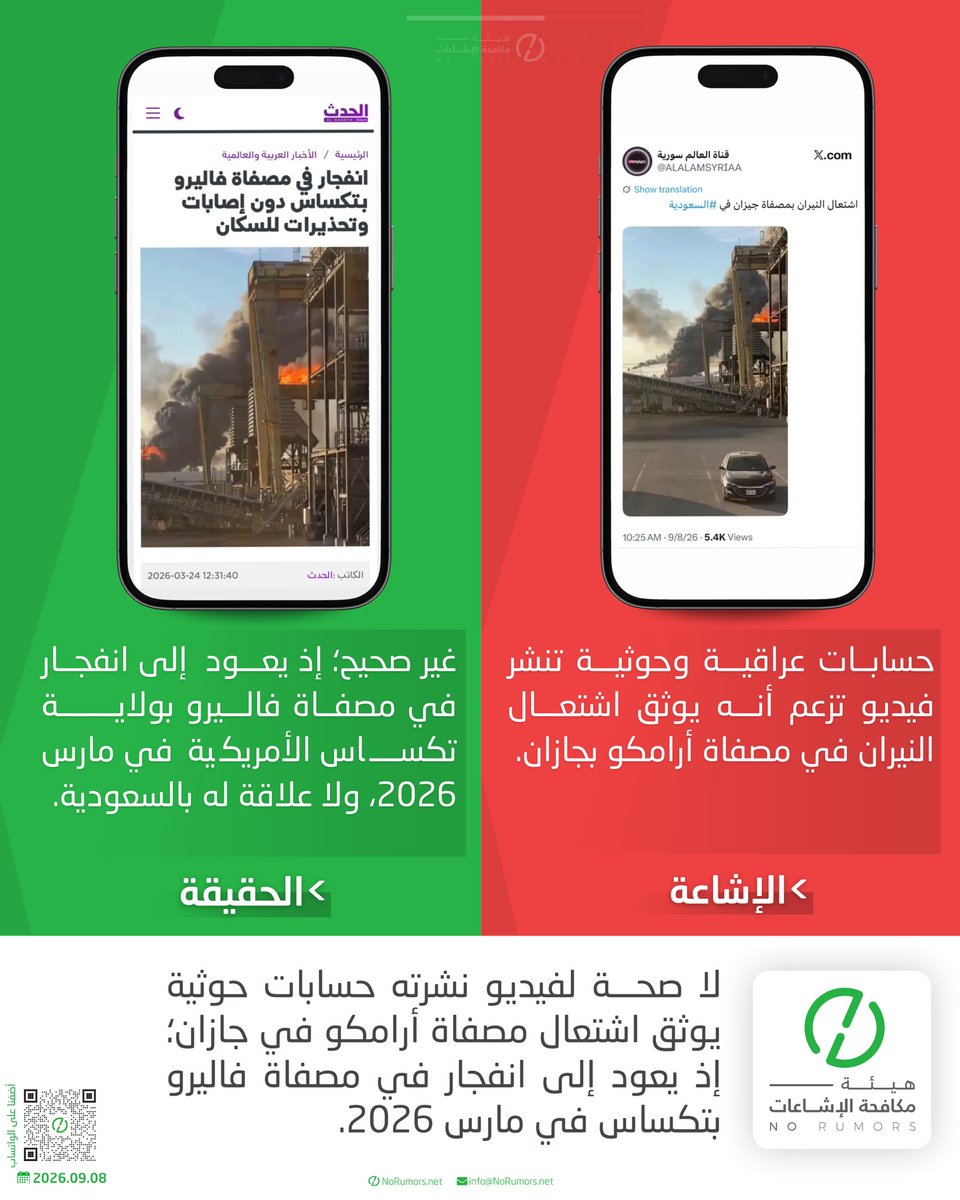 No_Rumors's tweet photo. لا صحة لفيديو نشرته حسابات حوثية يوثق اشتعال مصفاة أرامكو في جازان؛ إذ يعود إلى انفجار في مصفاة فاليرو بتكساس في مارس 2026.

#تحقق_لوطنك https://t.co/7oJsYblLba