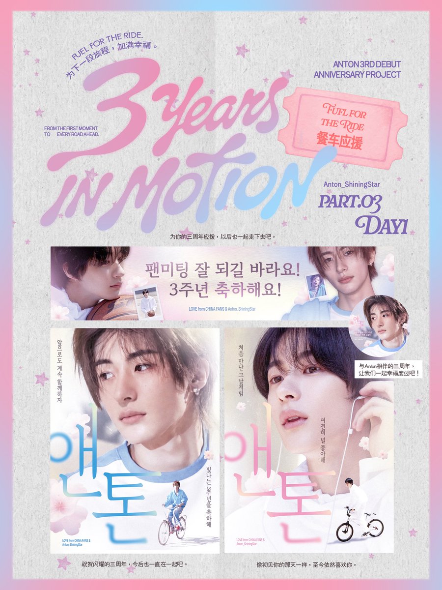 ShiningAnton's tweet photo. #ANTON #앤톤 #RIIZE #라이즈

『𝟑 𝐘𝐄𝐀𝐑𝐒 𝐈𝐍 𝐌𝐎𝐓𝐈𝐎𝐍』

데뷔 3주년 응원
푸드트럭 응원 

₊⁺✄̶.˖♡̶.﹢✄̶.˖♡̶.﹢✄̶.˖♡̶.﹢✄̶.˖♡̶.﹢ ₊⁺✄̶.

💌【프로젝트 소개】

데뷔 3주년을 맞이하는 뜻깊은 순간, 샤이닝스타가 톤프들을 위해 이틀간의 【푸드트럭 응원】를 준비했습니다. 🫶🏻🫶🏻
저희의 축하와 마음을 든든한 에너지로 담아, 소중한 만남의 시간을 행복하게 채워주고 싶습니다.

���늘 맛있게 잘 먹고 힘도 가득 충전하길 바라며,
3주년 팬미팅도 무사히, 그리고 행복하게 마무리되길 바랍니다!

3년은 함께 걸어온 길이니까,
앞으로 이어질 모든 여정도 계속 나란히 함께 걸어가요.

▶️【일시】：9월 12，13일
（정확한 시간은 추후 안내드릴 예정입니다.）

📍【장소】：인스파이어 아레나 주차장
（구체적인 위치는 당일 안내드릴 예정입니다.）

🧩【수령 조건】：

1. FM 당일 공연 티켓 소지
2. @ShiningAnton  X계정 팔로우
3. bubble 30일 이상 / OST 투표 기록 / 멍룡이 소지 또는 구매 기록 (3가지 중 2가지)

디자인：麻袋
기획：小y
문안：番茄

3rd Anniversary Support
Food Truck Support

"Fill the next journey with happiness" – Stop 1 🚗

The boy who first appeared on a bike at his debut, three years later, rides toward us once again.
What has changed is the scenery along the way; what remains unchanged is Anton's ever‑bright self, firmly charging toward what Anton loves.

💌 [Project Introduction]
On this important occasion of his 3rd debut anniversary, Shining Star is presenting a two‑day food truck support for Teeny 🫶🏻 – turning our blessings and heartfelt wishes into energy, to accompany Anton through this precious meeting with happiness.

May you enjoy today's meal, recharge fully,
and may the 3rd Anniversary Fan Meeting be a complete success!
Three years is a path we've walked together,
and for every leg of the journey ahead, let's continue side by side.

▶️ [Date]: September 12，13
(exact time to be announced separately)
📍 [Location]: Inspire Arena parking lot
(exact spot to be updated on the day)

🧩 [Eligibility]:
1. Ticket for the Fan Meeting on the day
2. Follow Shining Star’s official X (Twitter) account
3. Meet any two of the following three criteria:
   · Bubble subscription ≥ 30 days
   · OST voting record
   · Proof of owning a MEONGRYONGIE plush or purchase history of it