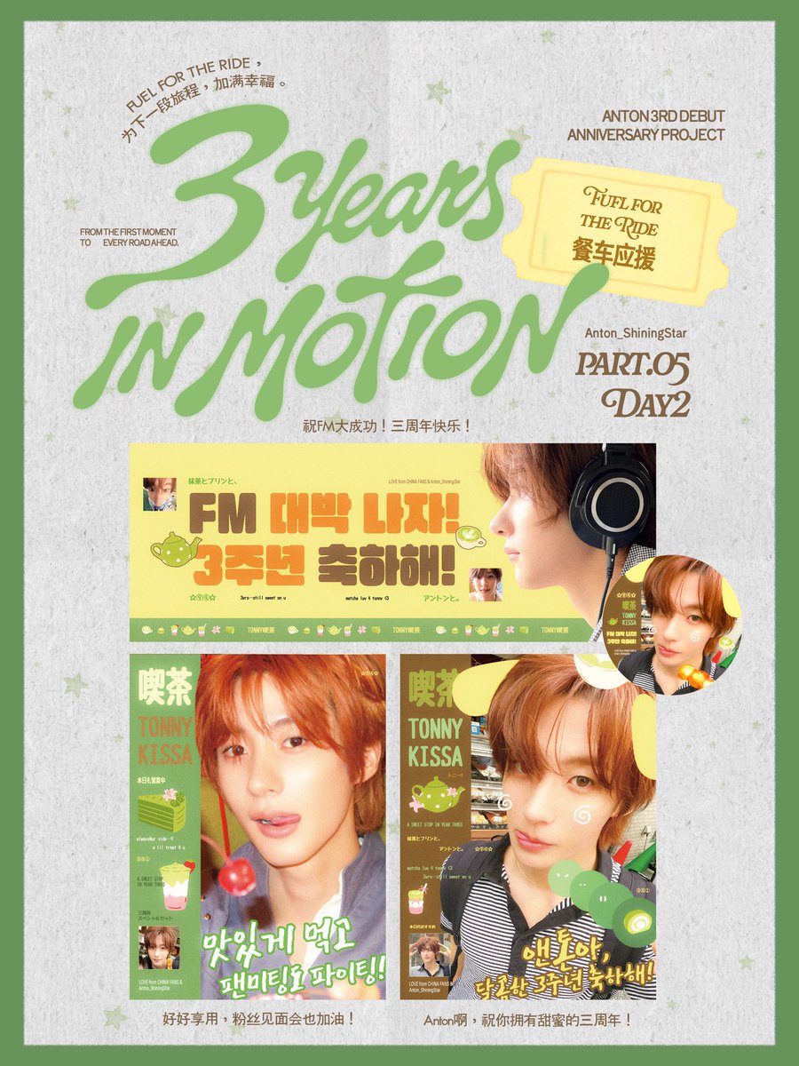 ShiningAnton's tweet photo. #ANTON #앤톤 #RIIZE #라이즈

『𝟑 𝐘𝐄𝐀𝐑𝐒 𝐈𝐍 𝐌𝐎𝐓𝐈𝐎𝐍』

데뷔 3주년 응원
푸드트럭 응원 

₊⁺✄̶.˖♡̶.﹢✄̶.˖♡̶.﹢✄̶.˖♡̶.﹢✄̶.˖♡̶.﹢ ₊⁺✄̶.

💌【프로젝트 소개】

데뷔 3주년을 맞이하는 뜻깊은 순간, 샤이닝스타가 톤프들을 위해 이틀간의 【푸드트럭 응원】를 준비했습니다. 🫶🏻🫶🏻
저희의 축하와 마음을 든든한 에너지로 담아, 소중한 만남의 시간을 행복하게 채워주고 싶습니다.

���늘 맛있게 잘 먹고 힘도 가득 충전하길 바라며,
3주년 팬미팅도 무사히, 그리고 행복하게 마무리되길 바랍니다!

3년은 함께 걸어온 길이니까,
앞으로 이어질 모든 여정도 계속 나란히 함께 걸어가요.

▶️【일시】：9월 12，13일
（정확한 시간은 추후 안내드릴 예정입니다.）

📍【장소】：인스파이어 아레나 주차장
（구체적인 위치는 당일 안내드릴 예정입니다.）

🧩【수령 조건】：

1. FM 당일 공연 티켓 소지
2. @ShiningAnton  X계정 팔로우
3. bubble 30일 이상 / OST 투표 기록 / 멍룡이 소지 또는 구매 기록 (3가지 중 2가지)

디자인：麻袋
기획：小y
문안：番茄

3rd Anniversary Support
Food Truck Support

"Fill the next journey with happiness" – Stop 1 🚗

The boy who first appeared on a bike at his debut, three years later, rides toward us once again.
What has changed is the scenery along the way; what remains unchanged is Anton's ever‑bright self, firmly charging toward what Anton loves.

💌 [Project Introduction]
On this important occasion of his 3rd debut anniversary, Shining Star is presenting a two‑day food truck support for Teeny 🫶🏻 – turning our blessings and heartfelt wishes into energy, to accompany Anton through this precious meeting with happiness.

May you enjoy today's meal, recharge fully,
and may the 3rd Anniversary Fan Meeting be a complete success!
Three years is a path we've walked together,
and for every leg of the journey ahead, let's continue side by side.

▶️ [Date]: September 12，13
(exact time to be announced separately)
📍 [Location]: Inspire Arena parking lot
(exact spot to be updated on the day)

🧩 [Eligibility]:
1. Ticket for the Fan Meeting on the day
2. Follow Shining Star’s official X (Twitter) account
3. Meet any two of the following three criteria:
   · Bubble subscription ≥ 30 days
   · OST voting record
   · Proof of owning a MEONGRYONGIE plush or purchase history of it
