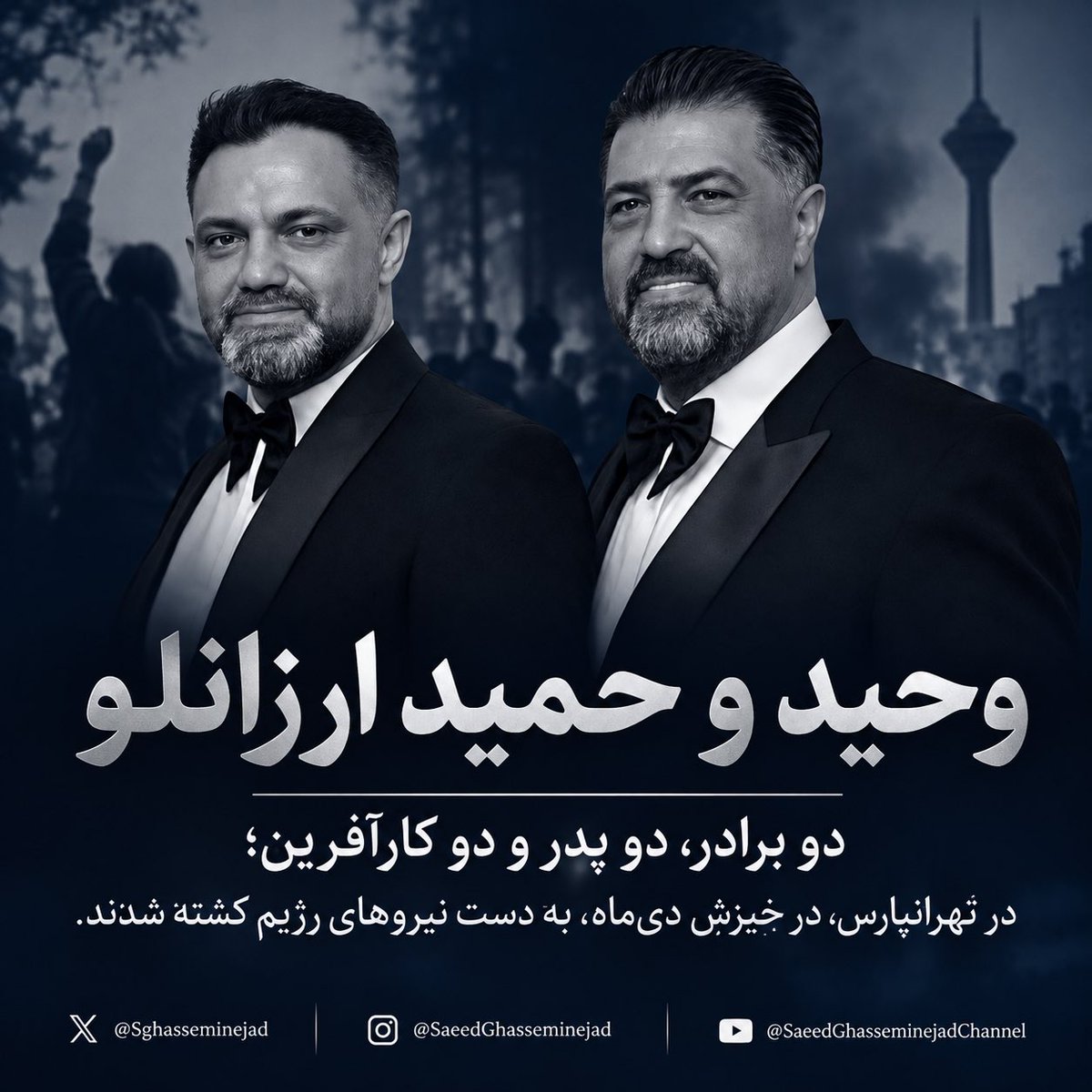 SGhasseminejad's tweet photo. وحید و حمید ارزانلو، جانفداهای میهن و کارآفرینان قهرمان

شش برادر از یکی از محله‌های کارگرنشین تهران، توانستند یک کارگاه کوچک مبل‌سازی را به تجارتی موفق در سراسر کشور بدل کنند.

اما در دی‌ماه ۱۴۰۴، یکی از این برادران به نام حمید ارزانلو، در منطقه تهران‌پارس با شلیک مستقیم نیروهای رژیم به سرش هدف قرار گرفت. زمانی که برادرش، وحید، برای کمک به او شتافت، خود نیز با اصابت دو گلوله به گردنش به شدت مجروح شد.
هر دو برادر به کما رفتند؛ حمید پیش از برادرش جان سپرد و وحید نیز چند روز پس از او جان باخت.

در این فاجعه، یک مادر داغدارِ دو فرزندش شد و پنج کودک، پدران خود را از دست دادند.

حمید و وحید تنها رهگذرانی نبودند که قربانی این خشونت‌ها شوند؛ آن‌ها قهرمان‌هایی بودند که  در اعتصابات بازار مبل که همگام با خیزش دی‌ماه به وقوع پیوست نیز شرکت داشتند.