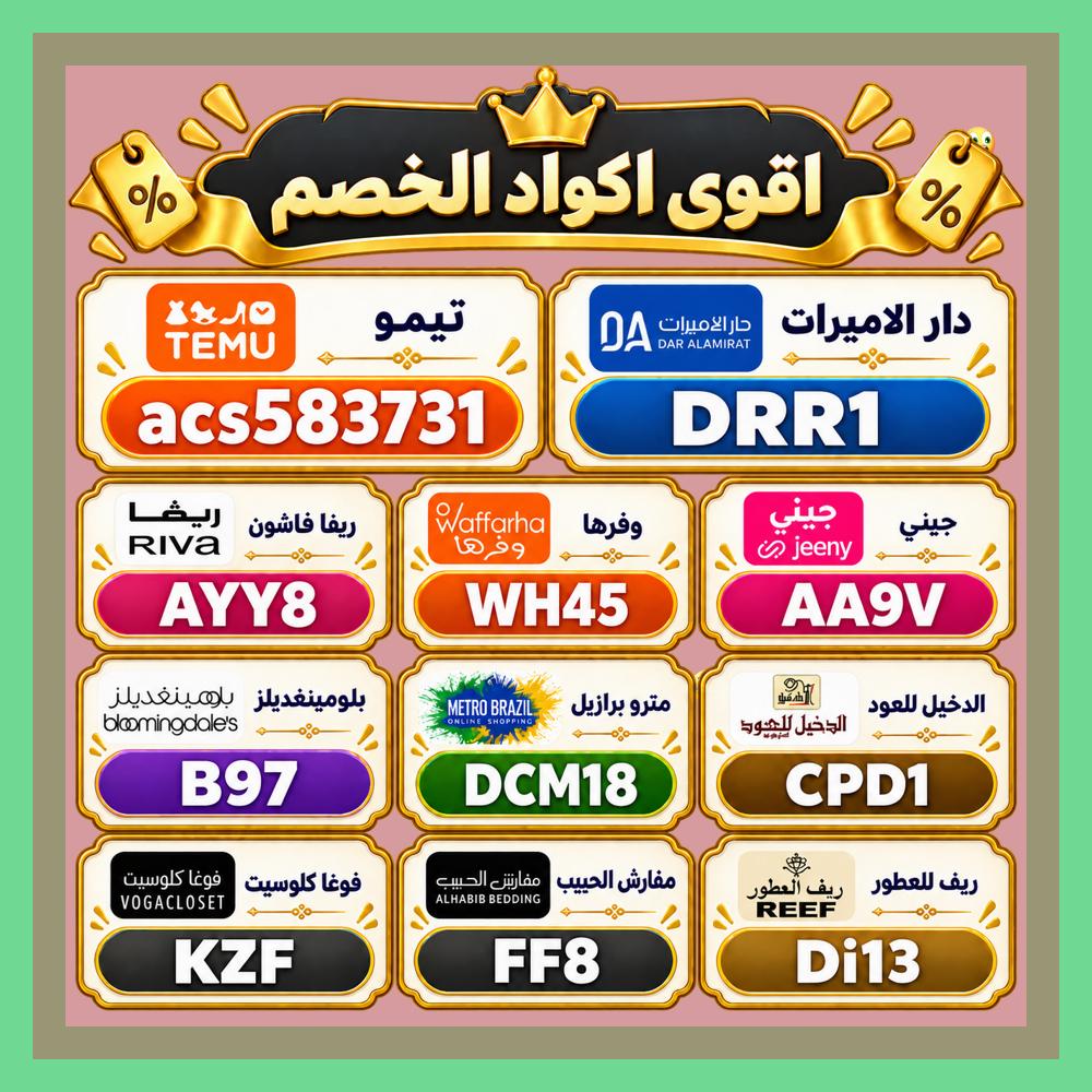 WHAC666's tweet photo. 🥴لو عايز تراجع كل حاجة في السعودية أو الامارات أو الكويت، دور على كود خصم أو كوبون لـ مفارش الحبيب، دار الاميرات، ريفا، ✦تُيموُ✦، الدخيل للعود، بلومنغديلز، ✦مترو▬برازىل✦، ريف للعطور، فوغا كلوسيت، وراجع تطبيق👨‍✈️جيني و وفرها. https://t.co/wgGXA9RYjE