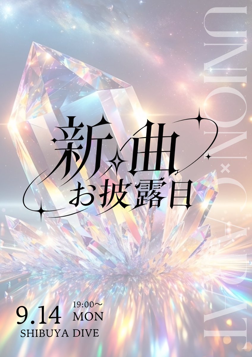Union_Carat's tweet photo. ⋆┈┈┈┈┈┈┈┈┈┈┈┈┈┈⋆

2026.09.14(月)
開場18:30 / 開演19:00〜

ユニカラ1st ワンマンライブ
輝石×奇跡まであと【6日】💎

🫧🎧新曲お披露目🎧🫧
楽曲増えます.ᐟ.ᐟ

VIPチケット残りわずか！
その他チケットも枚数ありますので、是非ユニカラ初めてのワンマンライブにお越しください.ᐟ.ᐟ

🎟️https://t.co/ylT6R9jTMd

⋆┈┈┈┈┈┈┈┈┈┈┈┈┈┈⋆