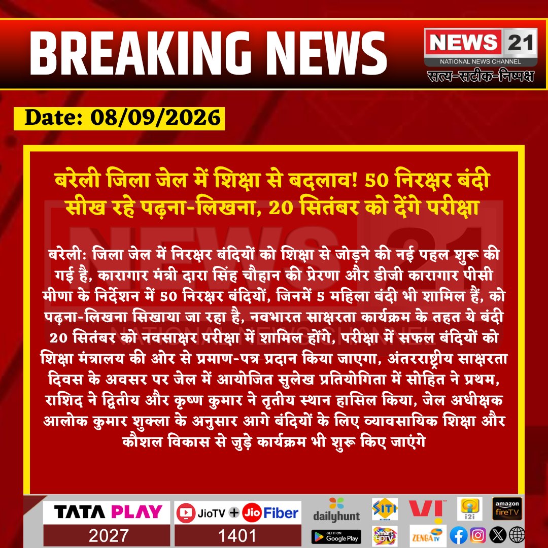 news21national's tweet photo. बरेली जिला जेल में शिक्षा से बदलाव! 50 निरक्षर बंदी सीख रहे पढ़ना-लिखना, 20 सितंबर को देंगे परीक्षा

#BareillyNews #BareillyJail #UPPrisons #LiteracyDay #NavBharatSaksharta #EducationForAll #UPNews #JailReform #SkillDevelopment #BreakingNews  @DgPrisons  @Uppolice  @UPGovt  @dgpup