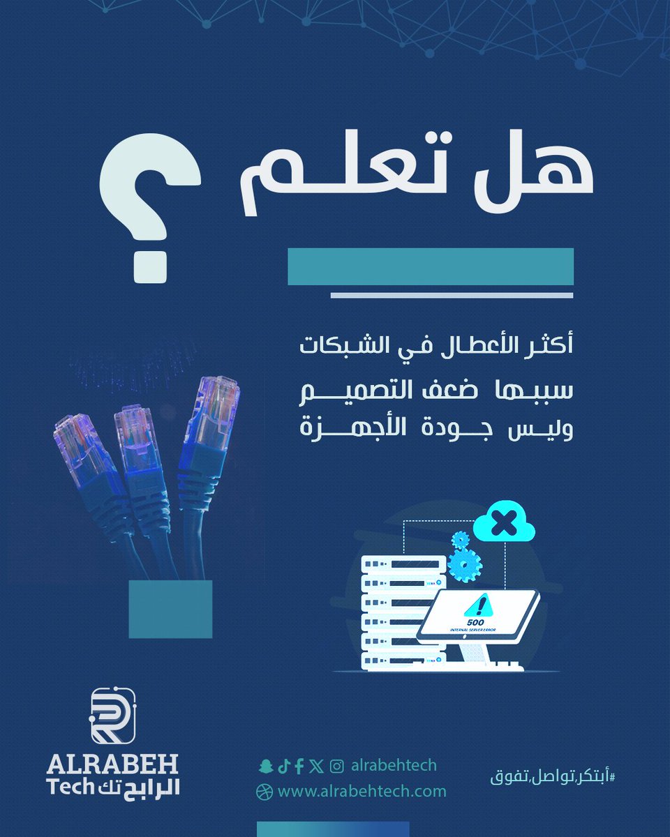 alrabehtech's tweet photo. هل تعاني شبكتك من الأعطال المتكررة؟🤔🌐

ليست المشكلة دائماً في جودة الأجهزة
فقد يكون السبب في ضعف تصميم الشبكة وتأسيسها من البداية
الشبكة المصممة باحتراف تعني
 أداء أكثر استقراراً ،أعطال أقل ،حماية أفضل ،كفاءة أعلى

مع الرابح تك، نبدأ من أساس قوي لبناء شبكة أكثر استقراراً وكفاءة https://t.co/0AGoNstrhV