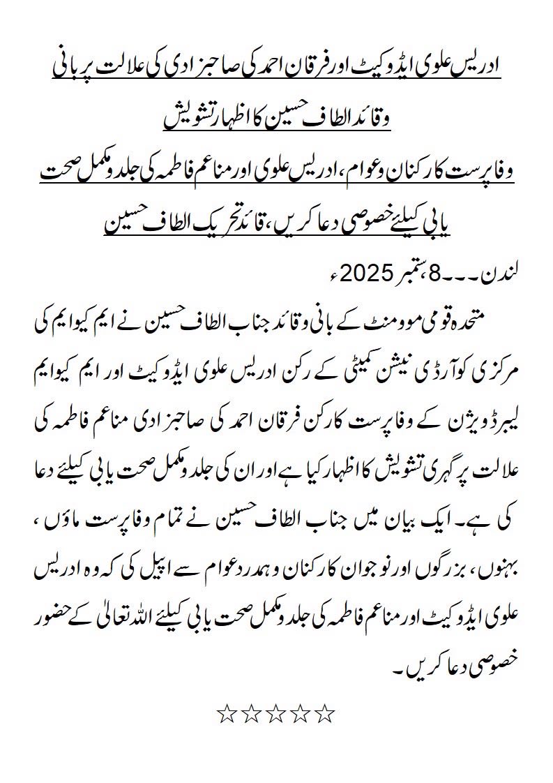 OfficialMQM's tweet photo. ادریس علوی ایڈوکیٹ اور فرقان احمد کی صاحبزادی کی علالت پر بانی وقائد الطاف حسین کااظہارتشویش
وفاپرست کارکنان وعوام،ادریس علوی اور مناعم فاطمہ کی جلد ومکمل صحت یابی کیلئے خصوصی دعا کریں، قائد تحریک الطاف حسین https://t.co/2qLftNvfVr