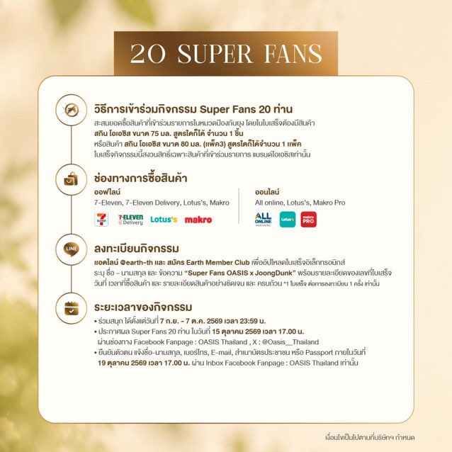 dunknatachai's tweet photo. OASIS Gentle Escape Moment with Joong-Dunk 
ร่วมเป็นหนึ่งใน 20 Super Fans และ 10 Lucky Fans เพื่อลุ้นเข้าร่วมกิจกรรม Private สุดพิเศษ หลบพักจากความวุ่นวาย และสัมผัสโมเมนต์แสนอบอุ่นกับ จุง-ดัง แบบใกล้ชิด

เพียงซื้อสินค้า OASIS ที่เข้าร่วมรายการในหมวดป้องกันยุง โดยในใบเสร็จต้องมีสินค้า: สกิน โอเอซิส ขนาด 75 มล. สูตรใดก็ได้ จำนวน 1 ชิ้น หรือ สินค้า สกิน โอเอซิส ขนาด 80 มล. (เเพ็ค3) สูตรใดก็ได้จำนวน 1 เเพ็ค

ผ่านช่องทาง
• ออฟไลน์ 7-Eleven, 7-Eleven Delivery, Lotus’s, Makro
• ออนไลน์ All Online, Lotus’s Online, Makro Pro

✨ วันจัดกิจกรรม วันที่ 31 ตุลาคม 2569 ตั้งแต่เวลา 18:00 น. เป็นต้นไป

แล้วเตรียมตัวมาร่วมสร้าง Gentle Escape Moment ที่น่าจดจำไปพร้อมกับ OASIS และ จุง–ดังนะคะ 💛✨
.
 อ่านรายละเอียดและเงื่อนไขเพิ่มเติมได้ที่ : https://t.co/SCEcNDSV0u
ติดตามกิจกรรมเพิ่มเติมที่ : Facebook Fanpage : OASIS Thailand | X : @Oasis__Thailand

#Oasisthailand #OASIS #SkinOASIS #ฉีดฟินยุงบินหนี #เพื่อนซี้เเอนตี้ยุง #หอมได้ไล่ยุงด้วย #OASISGentleEscapeMomentwithJoongDunk #JoongDunk