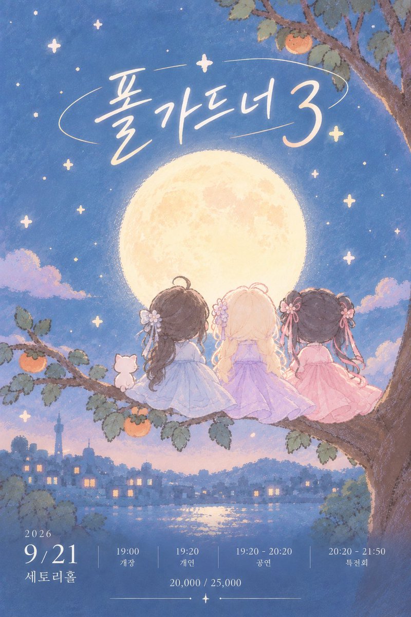 Mewrofficial's tweet photo. #mewro_live

[폴가드너 3]

🗓️ 2026.09.21 (월)
📍 세토리홀

⏰ 개장 19:00 / 개연 19:20

𖧷공연시간: 19:20 ~ 20:20
𖧷메아테 특전: 셀카권 + pt 2

특별의상 · · · ▷ 한복

🔗 https://t.co/Wxz392gPis
(09.08 11PM OPEN)

*안심결제(카드, 계좌이체, 휴대폰 결제) 가능 https://t.co/eVtSlW0QPv