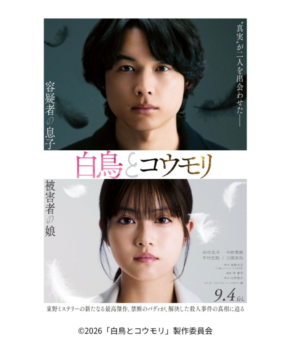 te9un's tweet photo. #白鳥とコウモリ #東野圭吾 #松村北斗 #今田美桜
真実が明らかになるにつれ、辛くなる https://t.co/DrWF1QCU1J