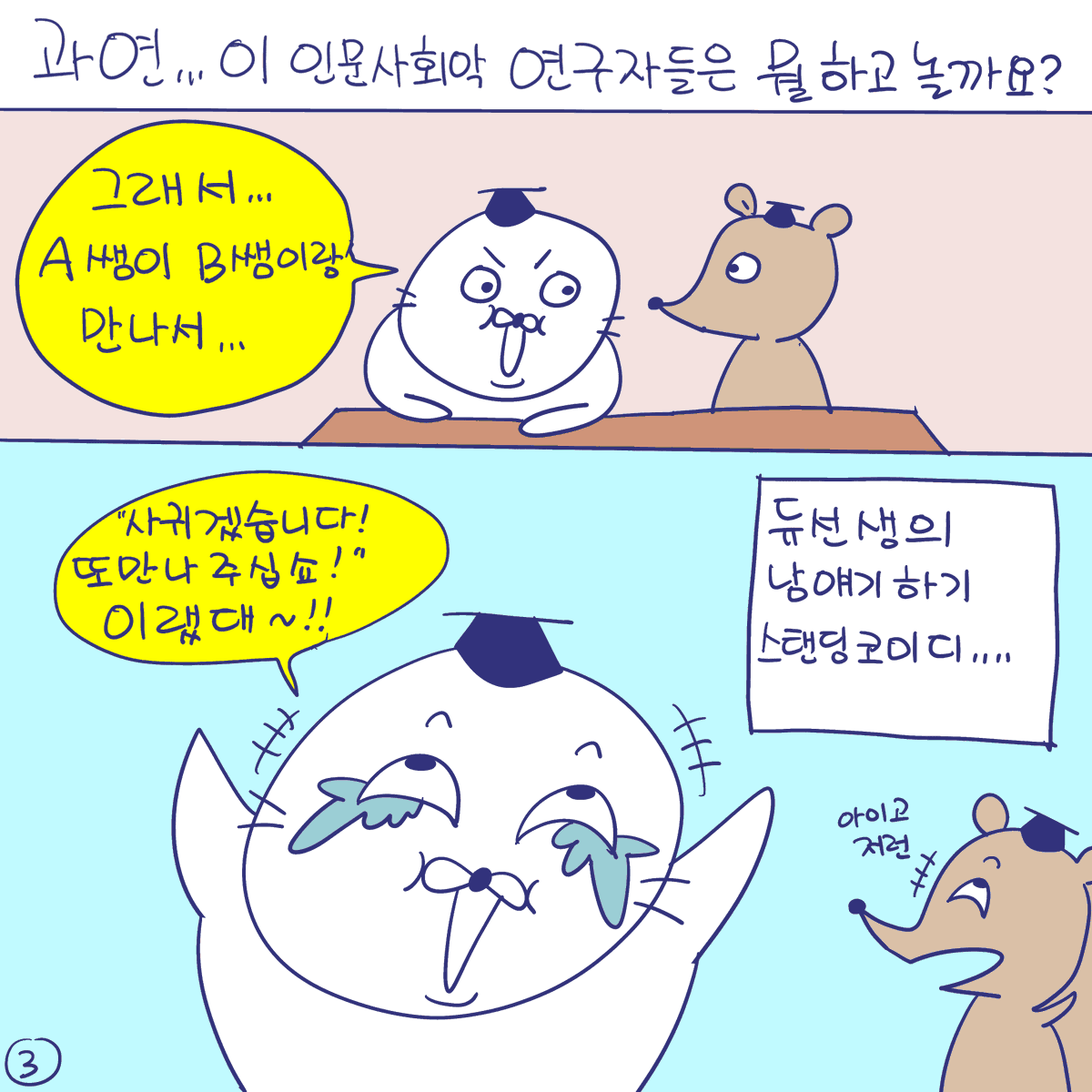 DBPIA's tweet photo. #듀선생의인생제반연구소 277화 문과의 멋짐을 전하고 싶다든가
(1/3)
"우리는 사회의 아젠다를.. 설정.. 끄흡.."

#디비피아 #dbpia #디비피아ai #dbpiaai https://t.co/ymrUafhxjl